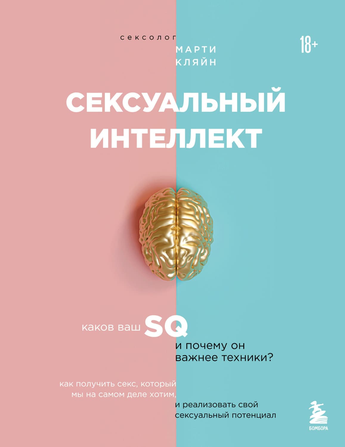 Обложка книги «Сексуальный интеллект. Каков ваш SQ и почему он важнее техники?» — Марти Кляйн