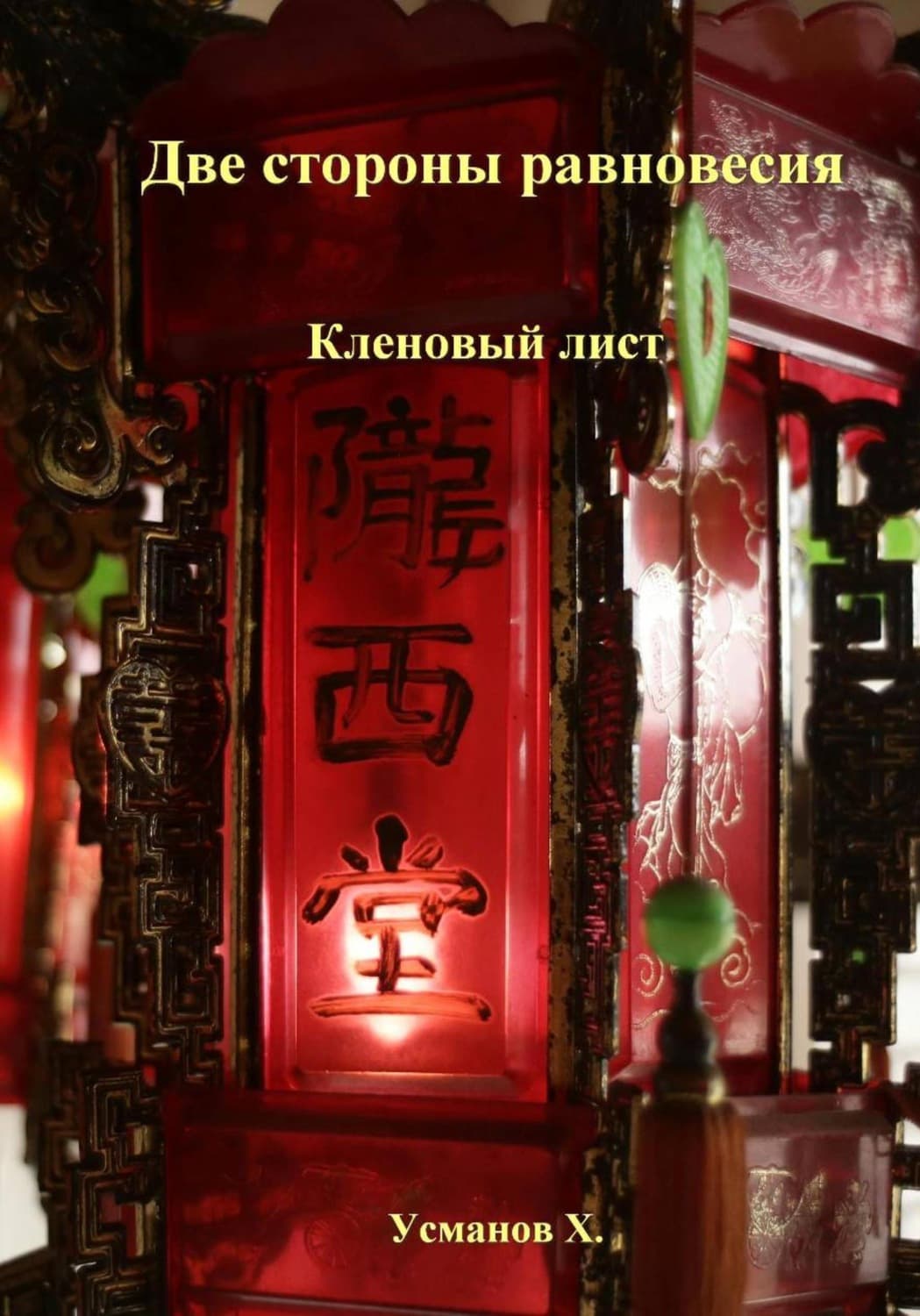 Обложка книги «Две стороны равновесия. Кленовый лист» — Хайдарали Усманов