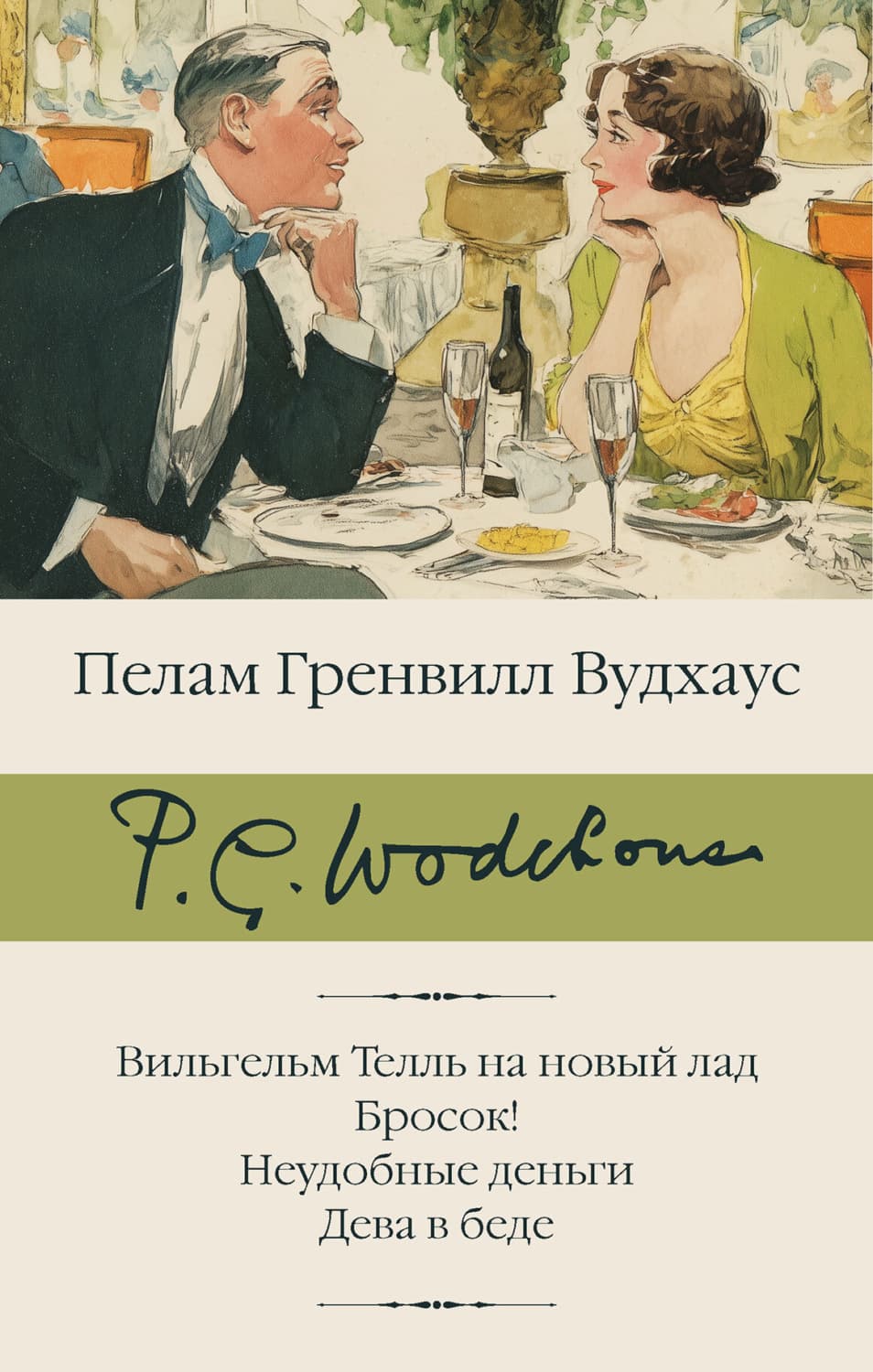 Обложка книги «Вильгельм Телль на новый лад. Бросок! Неудобные деньги. Дева в беде» — Пелам Гренвилл Вудхаус