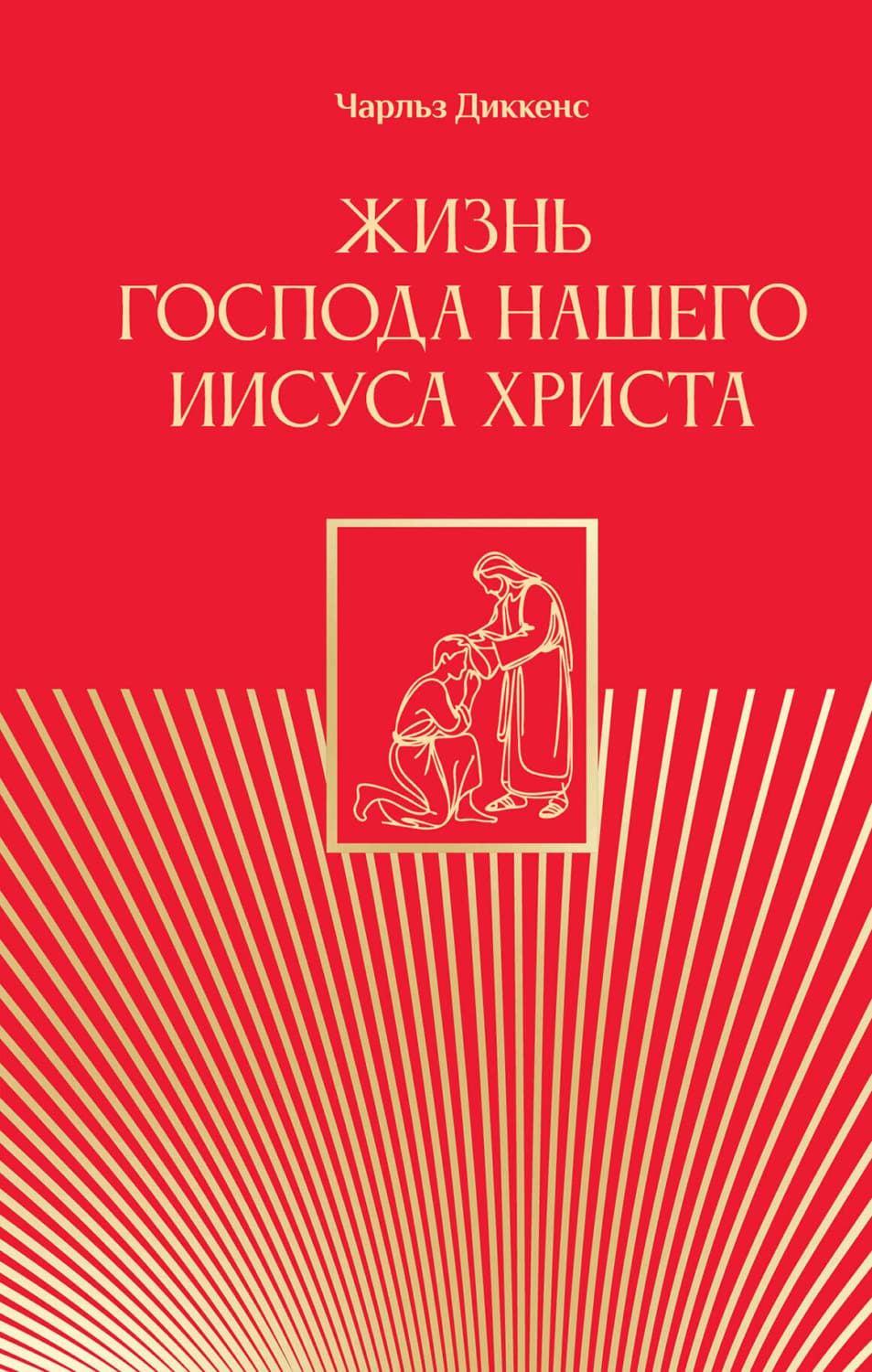 Обложка книги «Жизнь Господа нашего Иисуса Христа» — Чарльз Диккенс