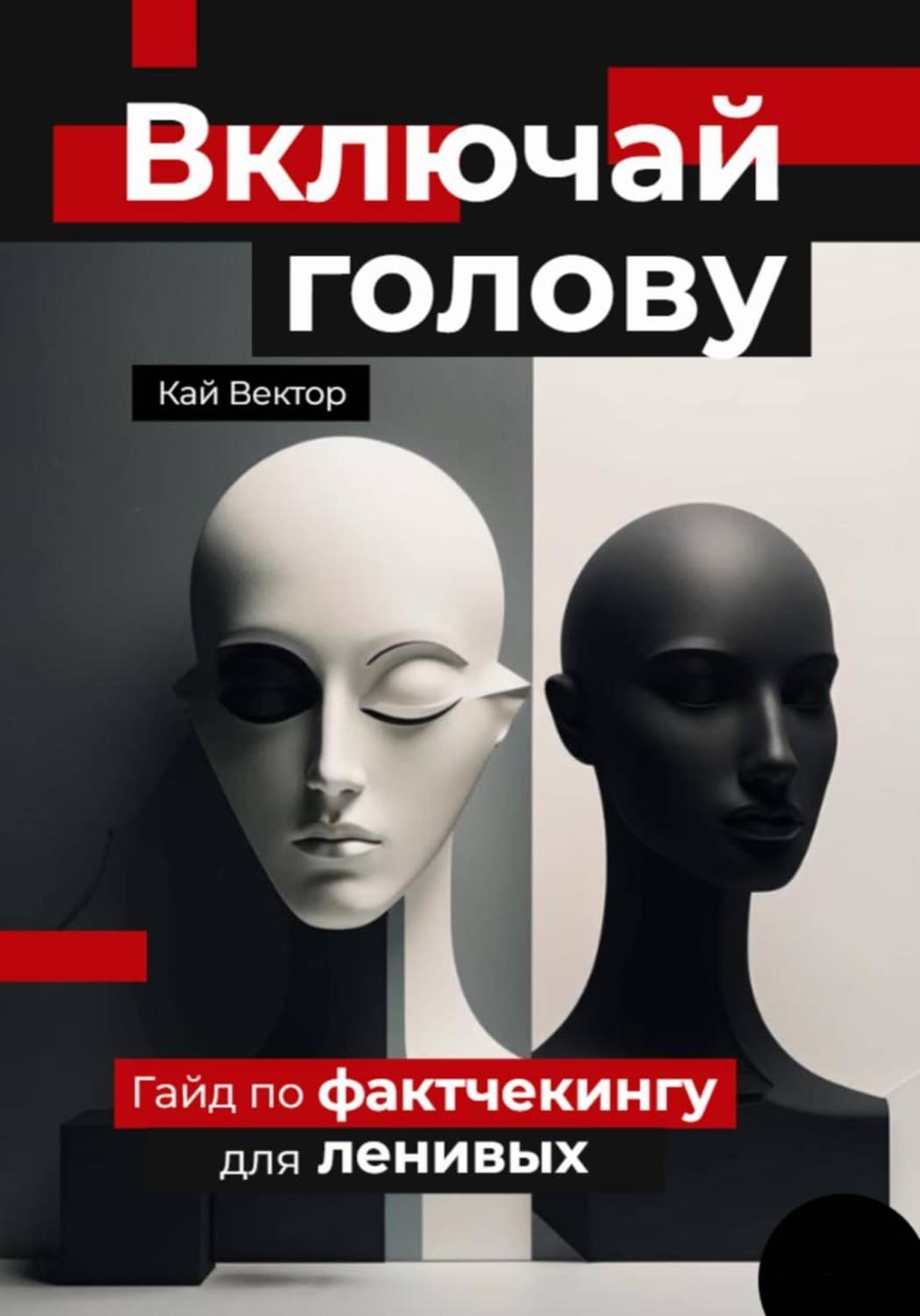Обложка книги «Включай голову. Гайд по фактчекингу для ленивых» — Кай Вектор