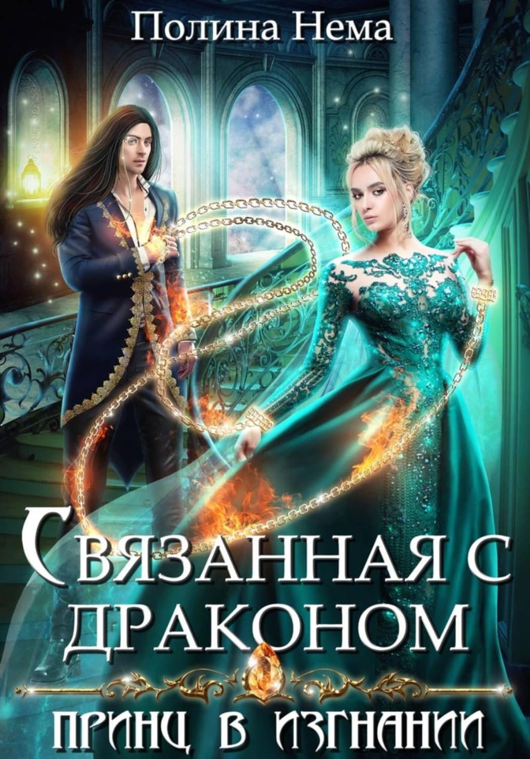 Обложка книги «Связанная с драконом. Принц в изгнании» — Н. И. Полина
