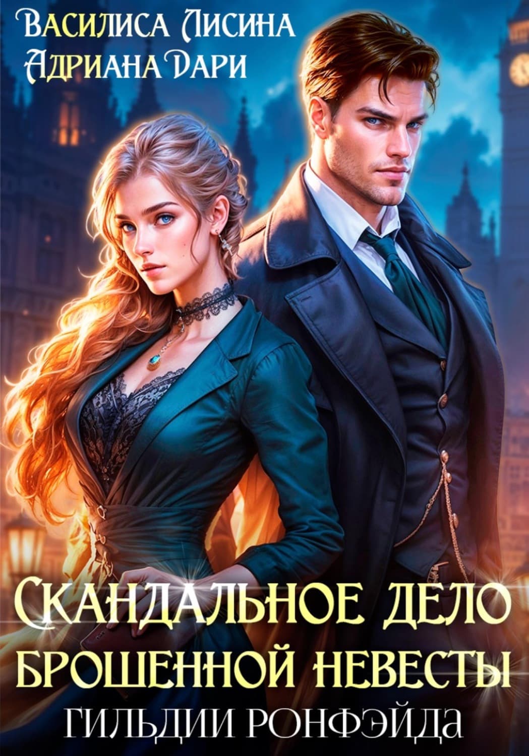 Обложка книги «Скандальное дело брошенной невесты. Гильдии Ронфэйда» — Анна Дари