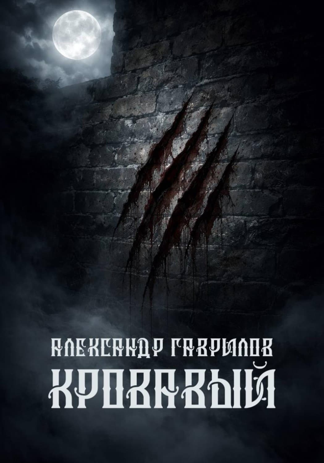 Обложка книги «Кровавый» — Александр Гаврилов