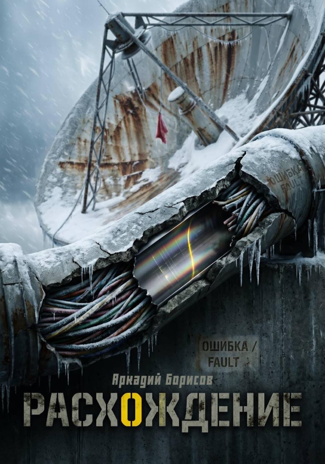 Обложка книги «Расхождение» — А. Н. Борисов