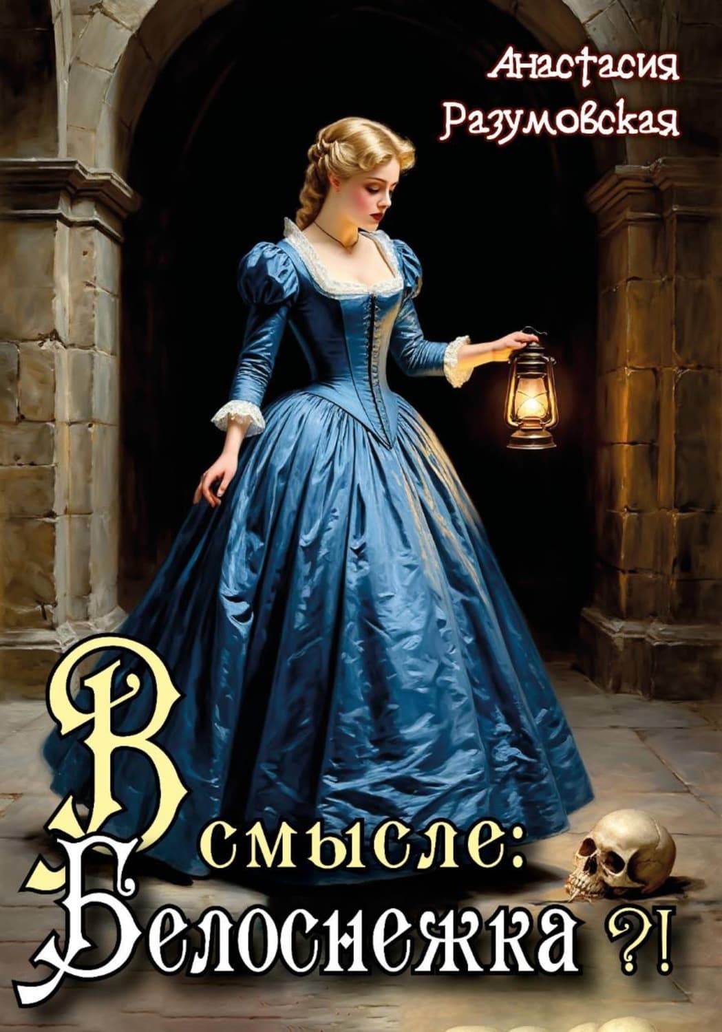 Обложка книги «В смысле: Белоснежка?!» — Арина Разумовская