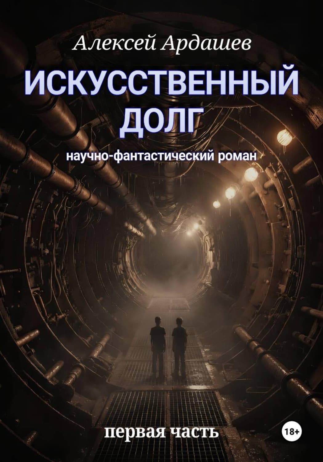 Обложка книги «Искусственный долг. Часть 1» — Алексей Ардашев