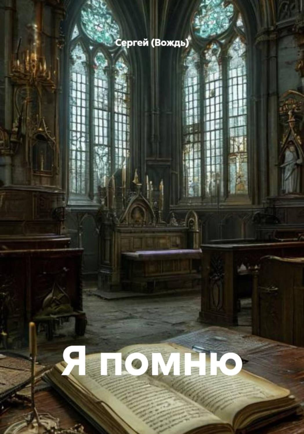Обложка книги «Я помню» — Сергей (Вождь)