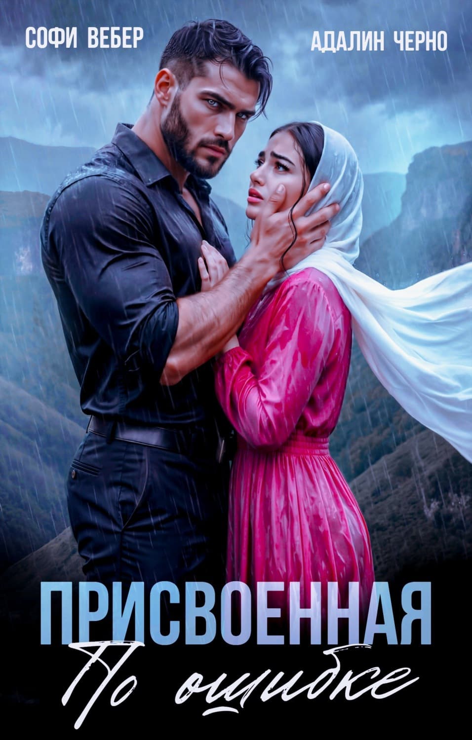 Обложка книги «Присвоенная по ошибке» — Черно Адалин