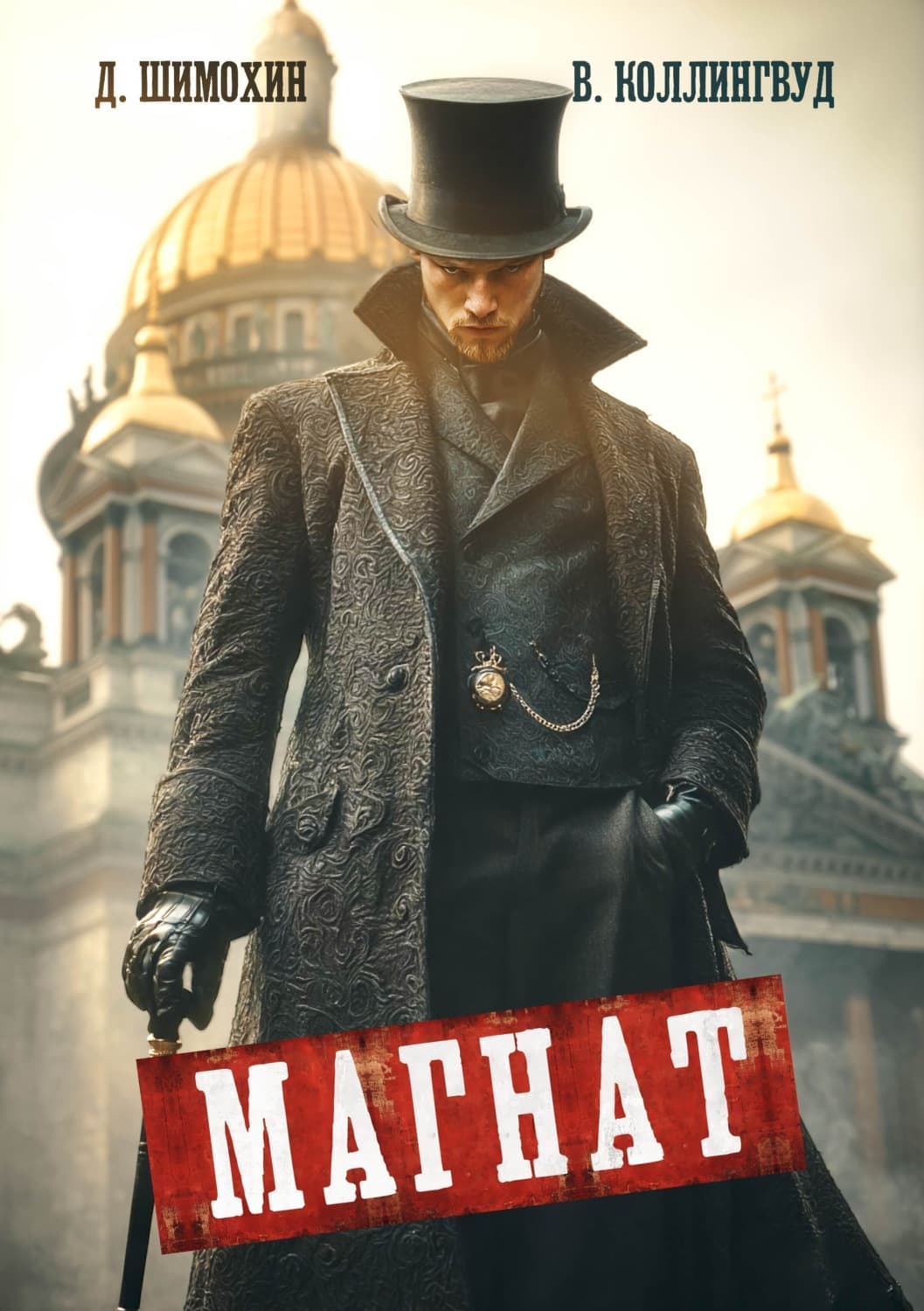 Обложка книги «Магнат» — Дмитрий Шимохин
