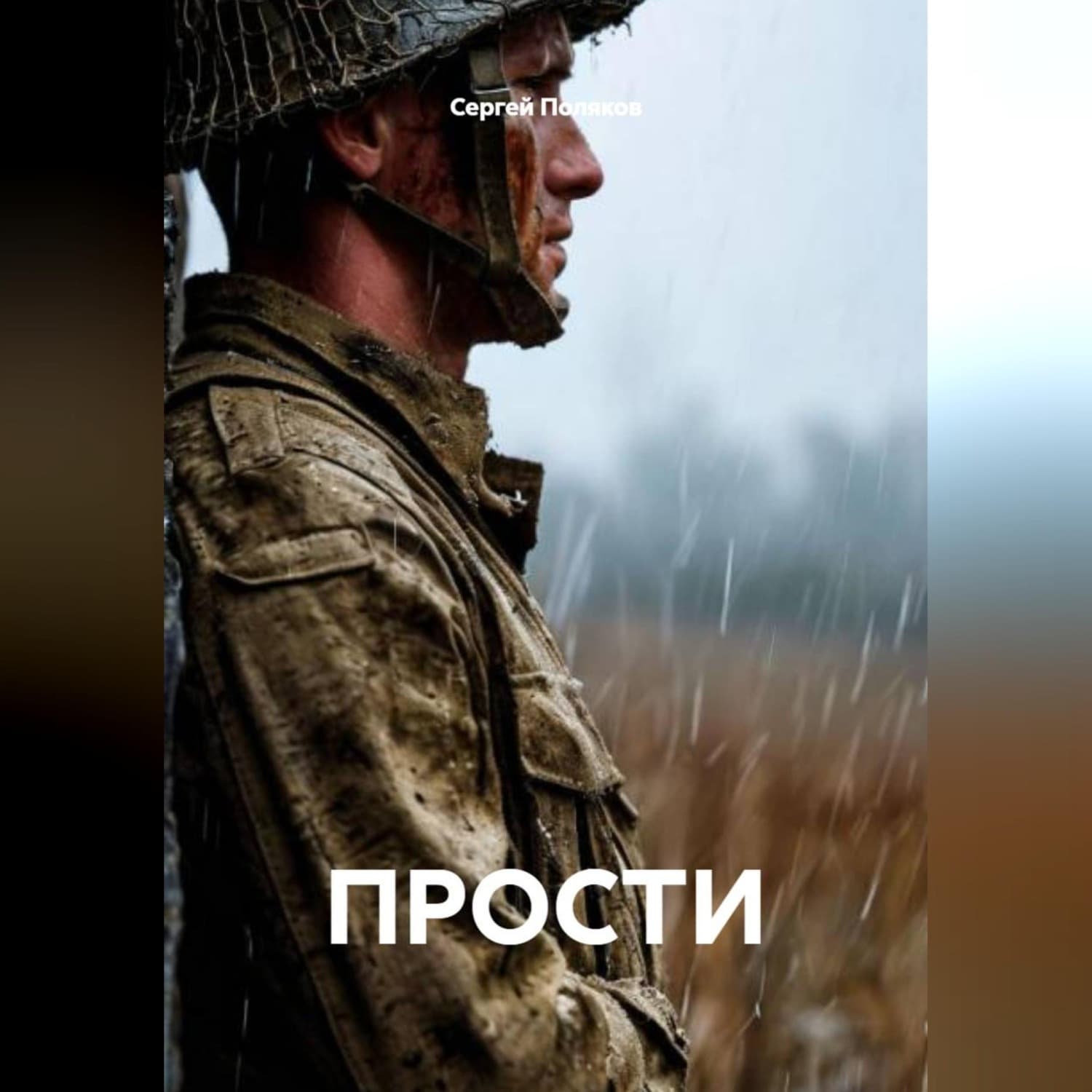 Обложка книги «ПРОСТИ» — С. А. Поляков