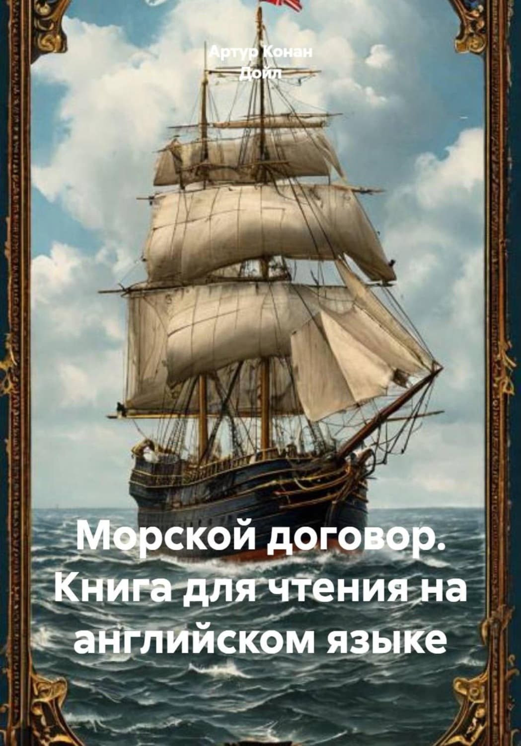 Обложка книги «Морской договор. Книга для чтения на английском языке» — Артур Конан Дойл