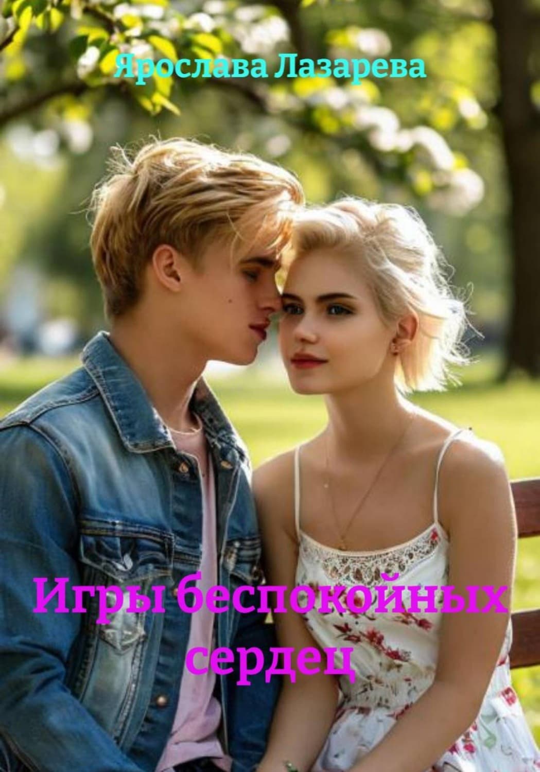 Обложка книги «Игры беспокойных сердец» — Ярослава Лазарева