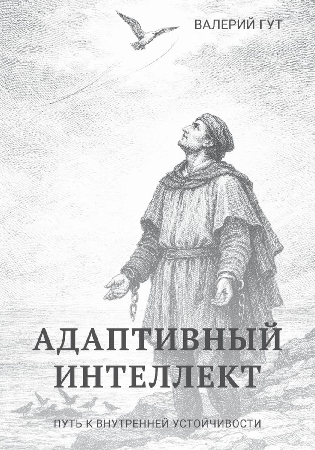 Обложка книги «Адаптивный интеллект — путь к внутренней устойчивости» — Виктор Гут