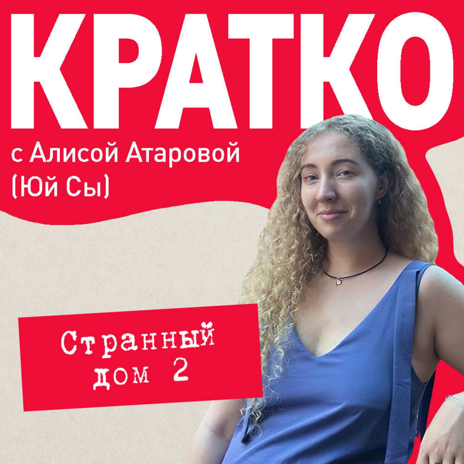 Обложка книги «КРАТКО: Странный дом 2» — Юй Сы
