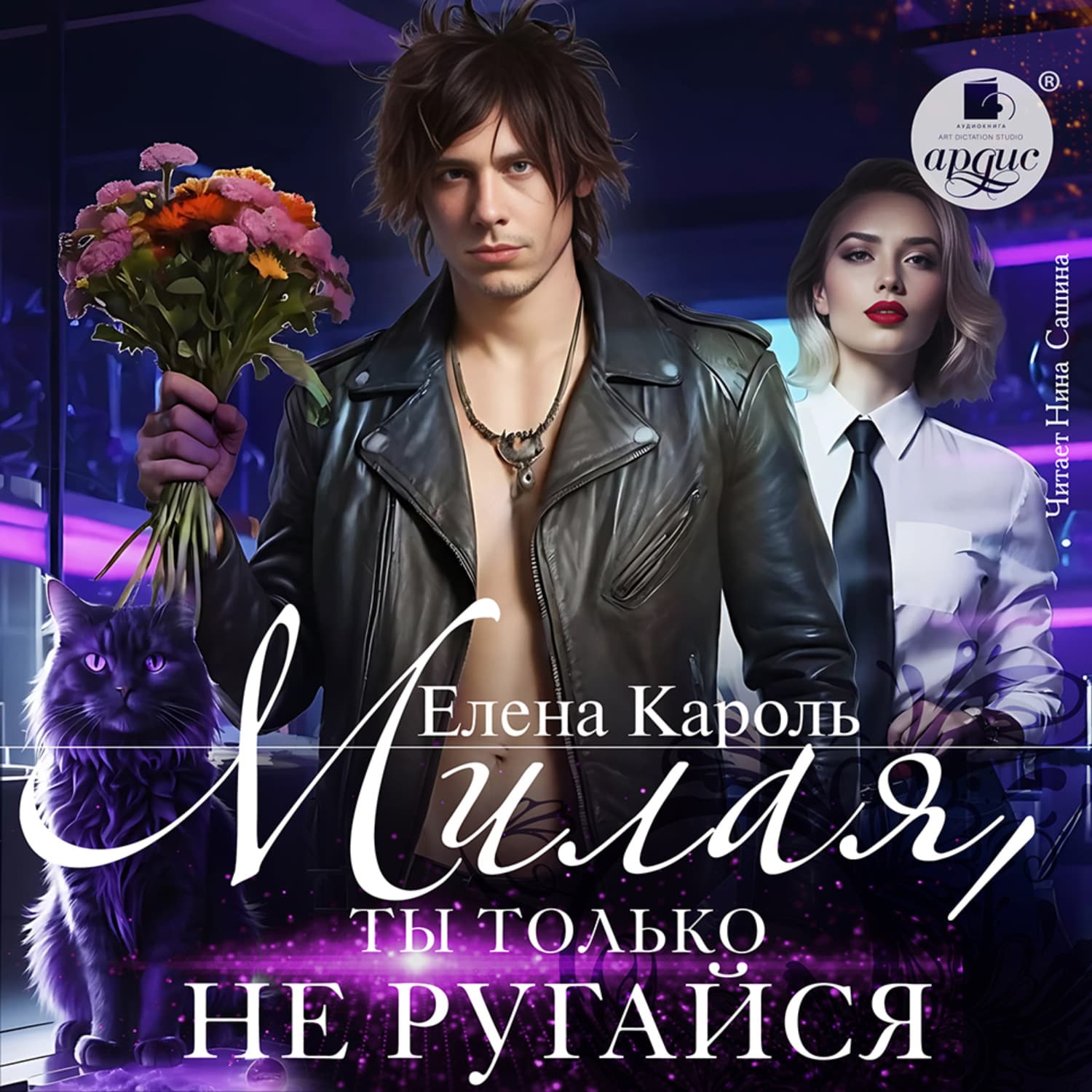 Обложка книги «Милая, ты только не ругайся» — Елена Кароль