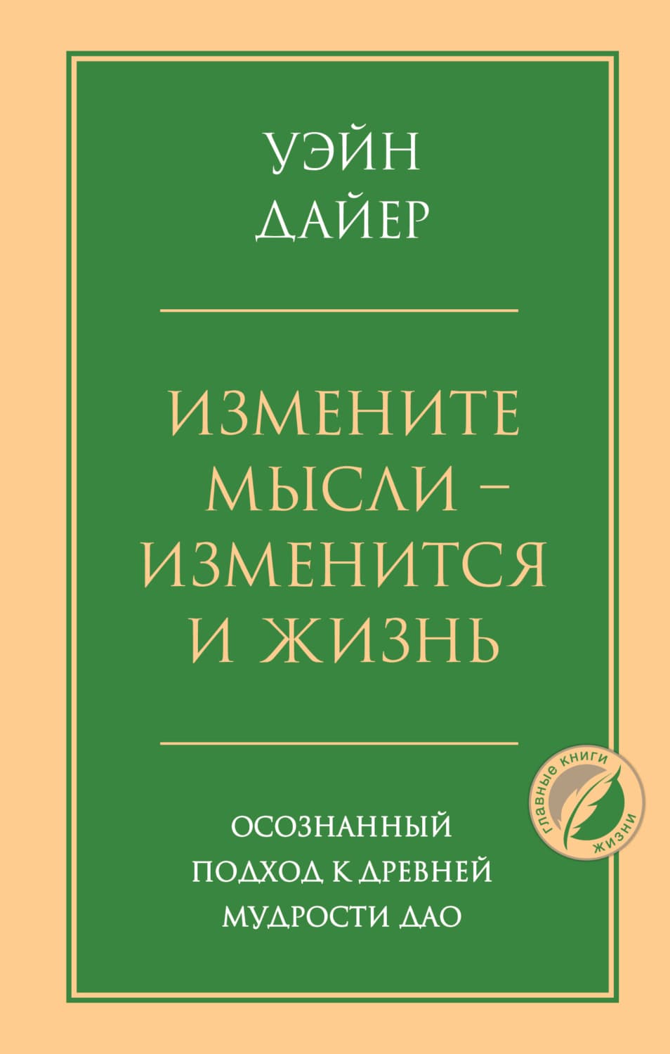 Обложка книги «Измените мысли – изменится и жизнь. Осознанный подход к древней мудрости Дао» — Уэйн Дайер