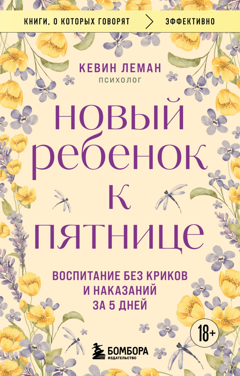 Обложка книги «Новый ребенок к пятнице. Воспитание без криков и наказаний за 5 дней» — Левинсон Кевин