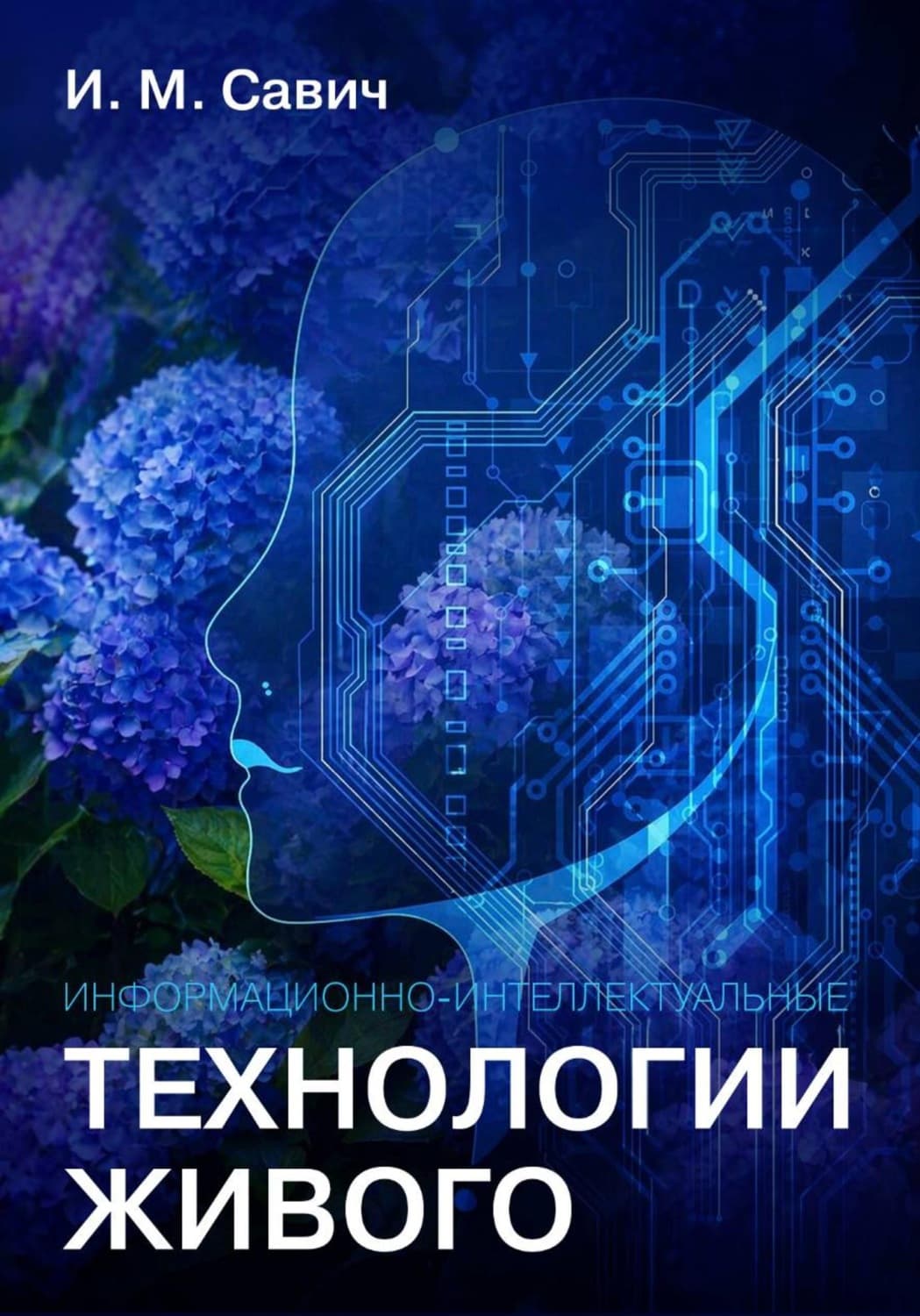 Обложка книги «Информационно-интеллектуальные технологии живого» — И. Н. Савич