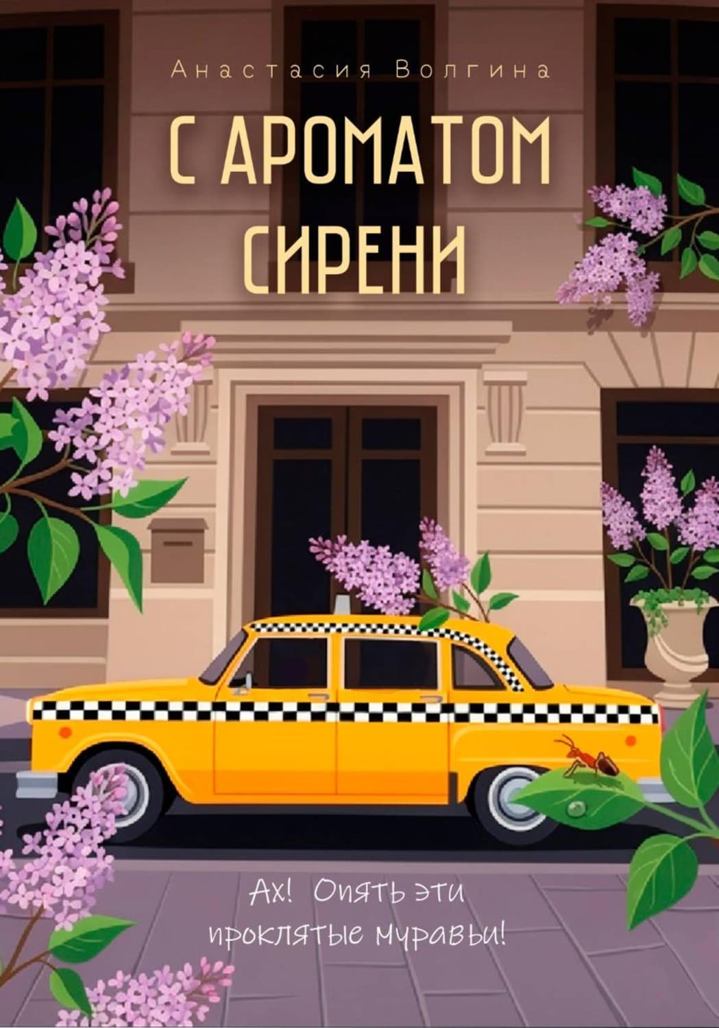 Обложка книги «С ароматом сирени» — Алена Волгина