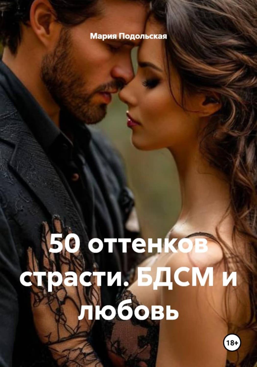 Обложка книги «50 оттенков страсти. БДСМ и любовь» — Мария Подольская