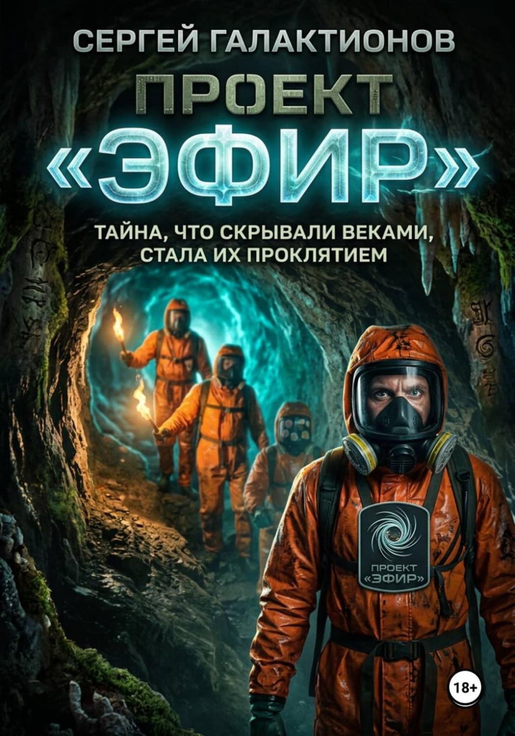 Обложка книги «Проект "Эфир"» — Сергей Галактионов