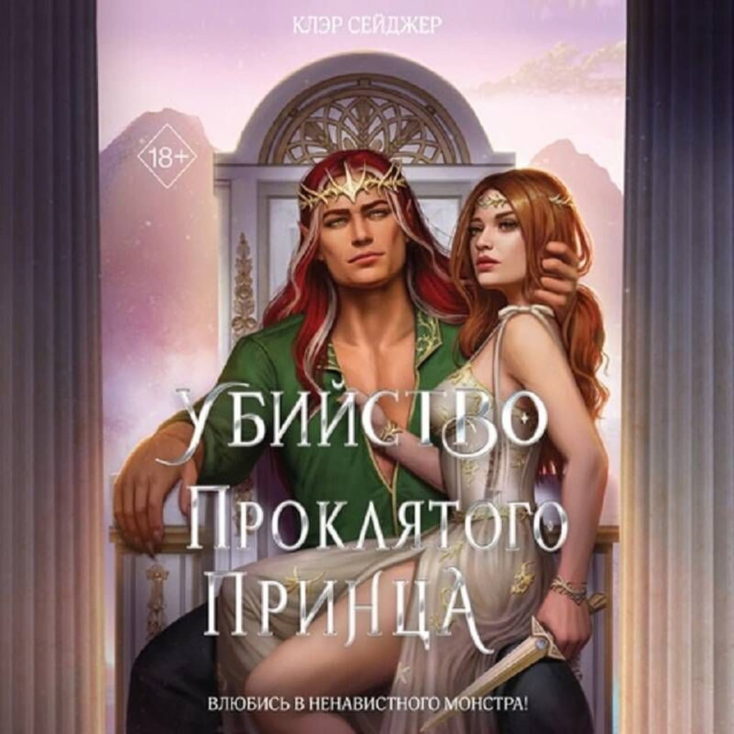 Обложка книги «Убийство проклятого принца» — Клэр Сейджер