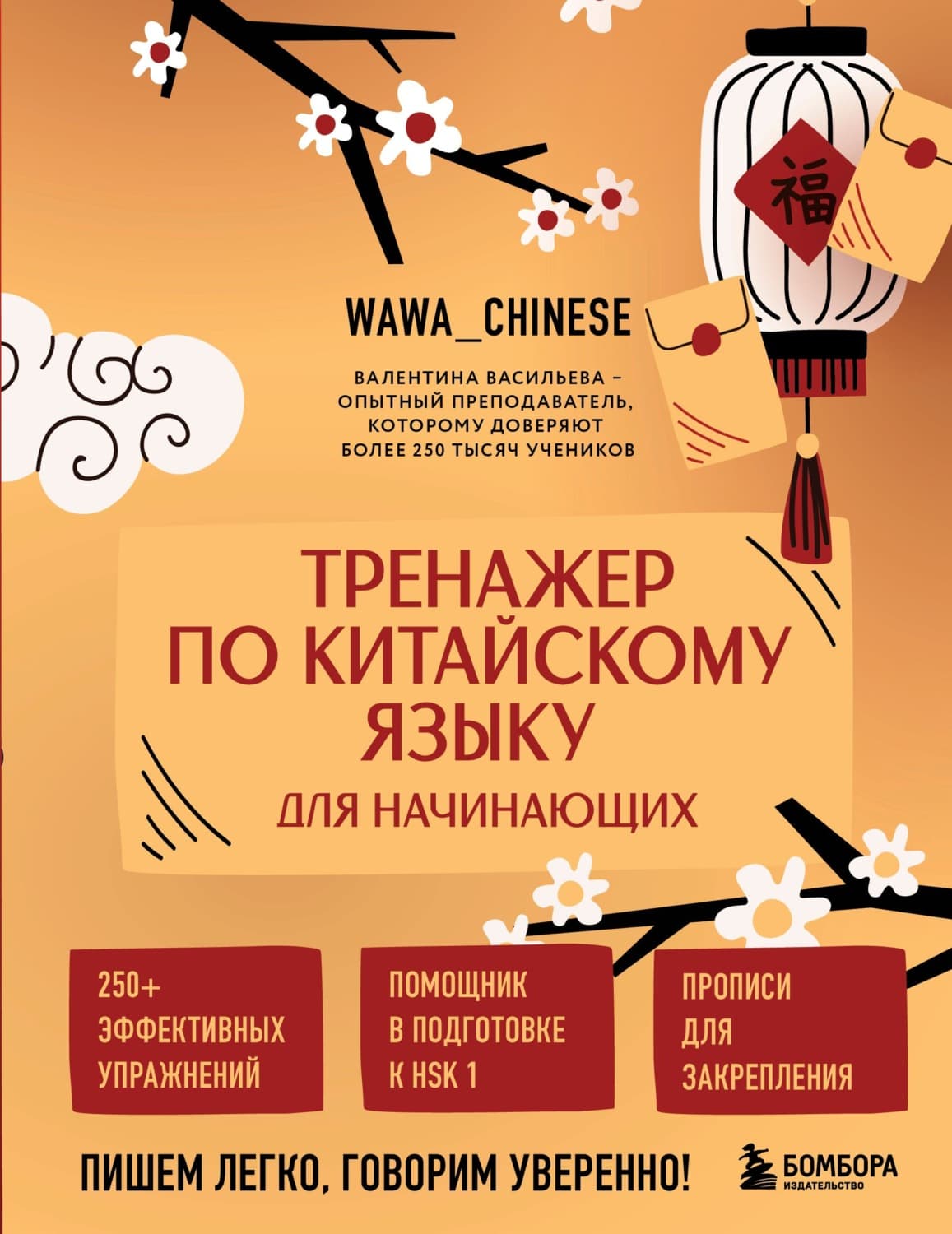 Обложка книги «Тренажер по китайскому языку для начинающих. Пишем легко, говорим уверенно!» — Вера Васильева