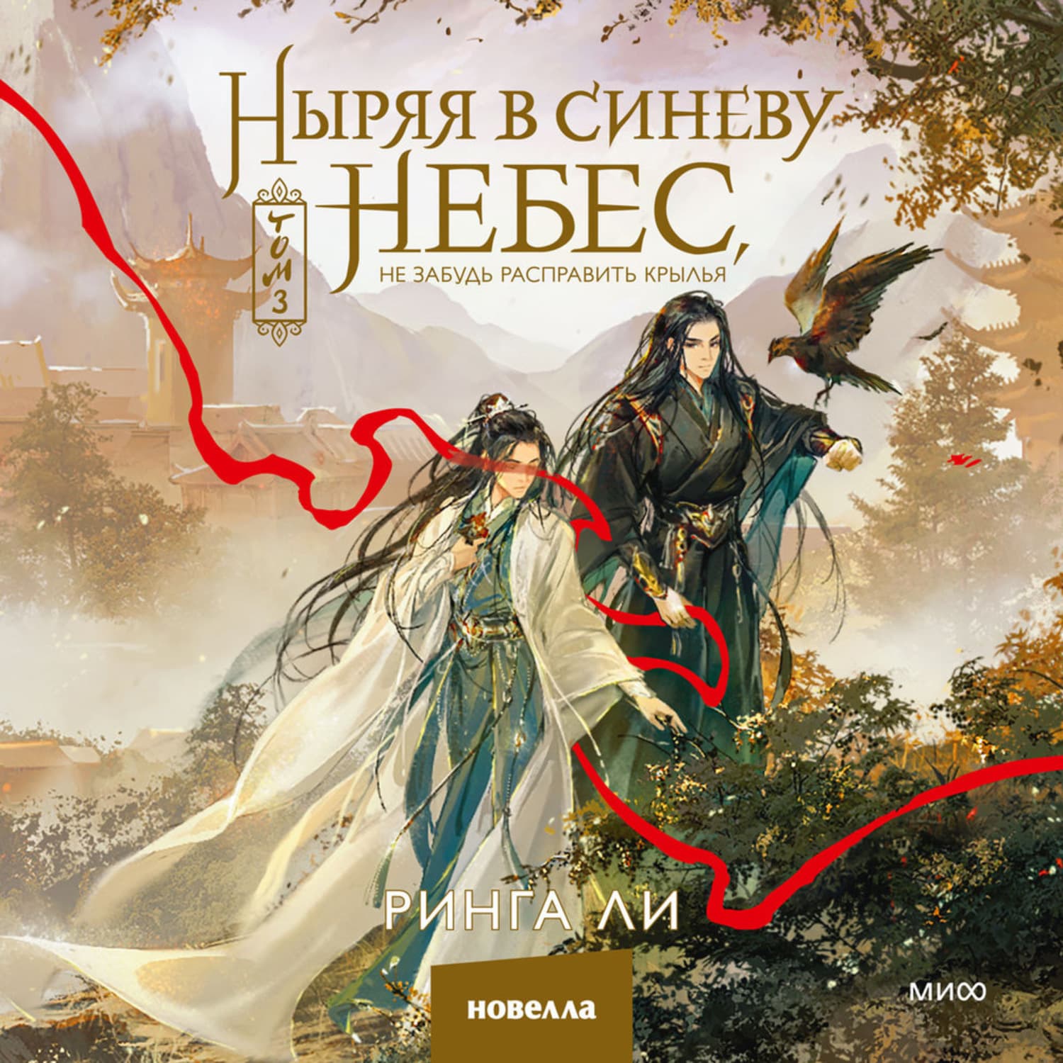 Обложка книги «Ныряя в синеву небес, не забудь расправить крылья. Том 3» — Роман Ли