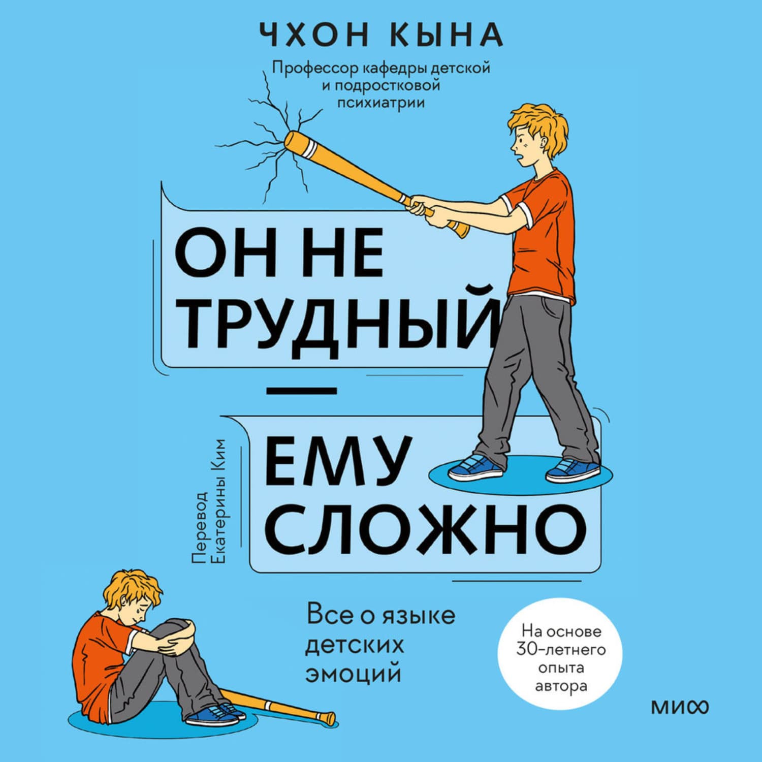 Обложка книги «Он не трудный – ему сложно. Все о языке детских эмоций» — Кына Чхон