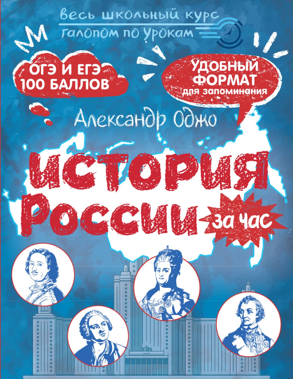 Обложка книги «История России за час» — Александр Оджо
