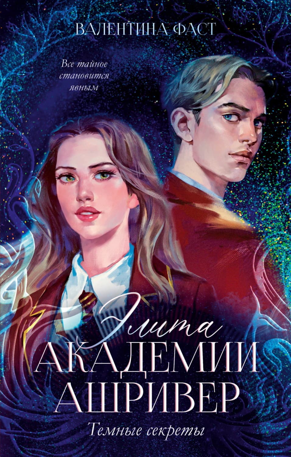 Обложка книги «Элита академии Ашривер. Темные секреты» — Фаст Валентина
