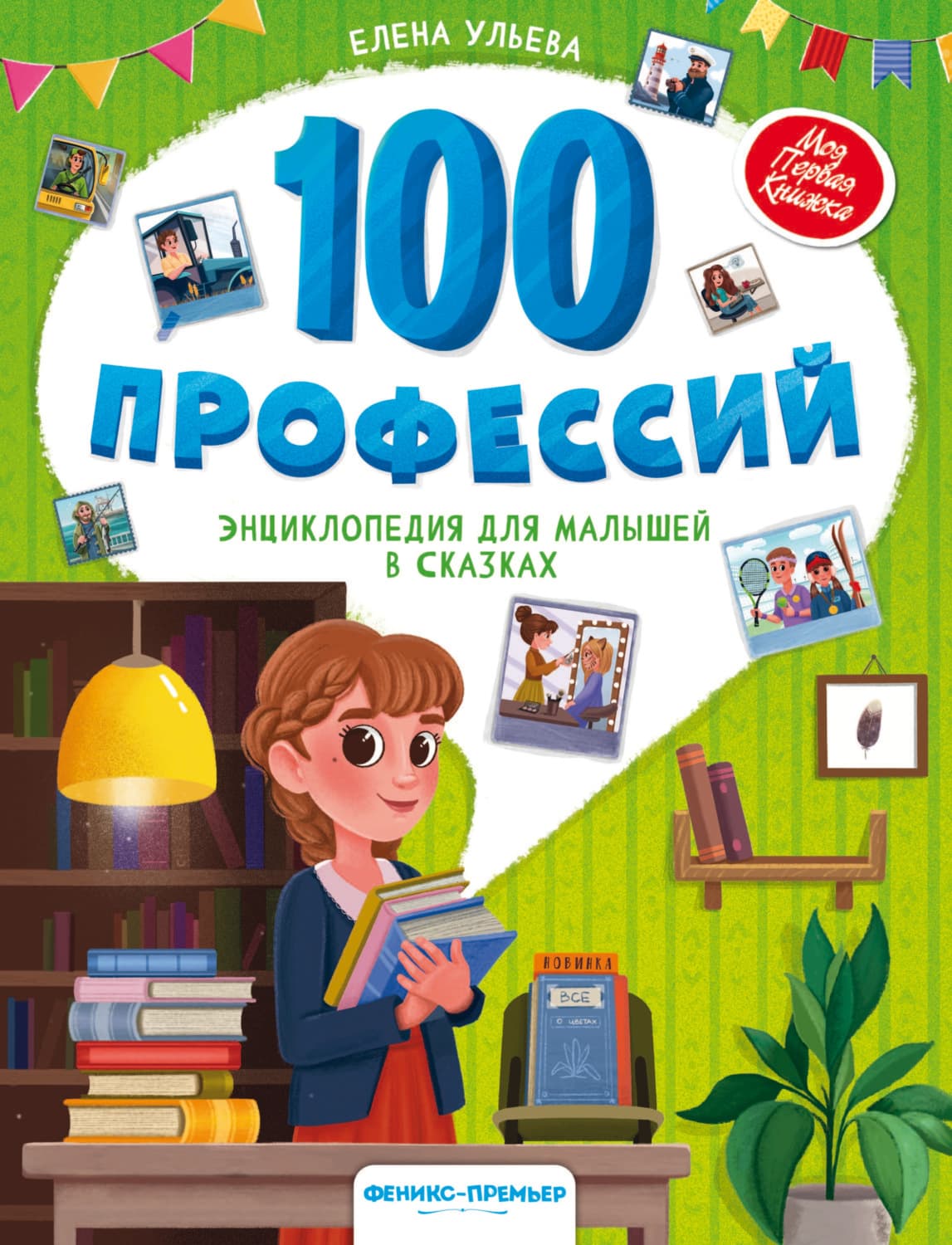 Обложка книги «100 профессий. Энциклопедия для малышей в сказках» — Елена Ульева