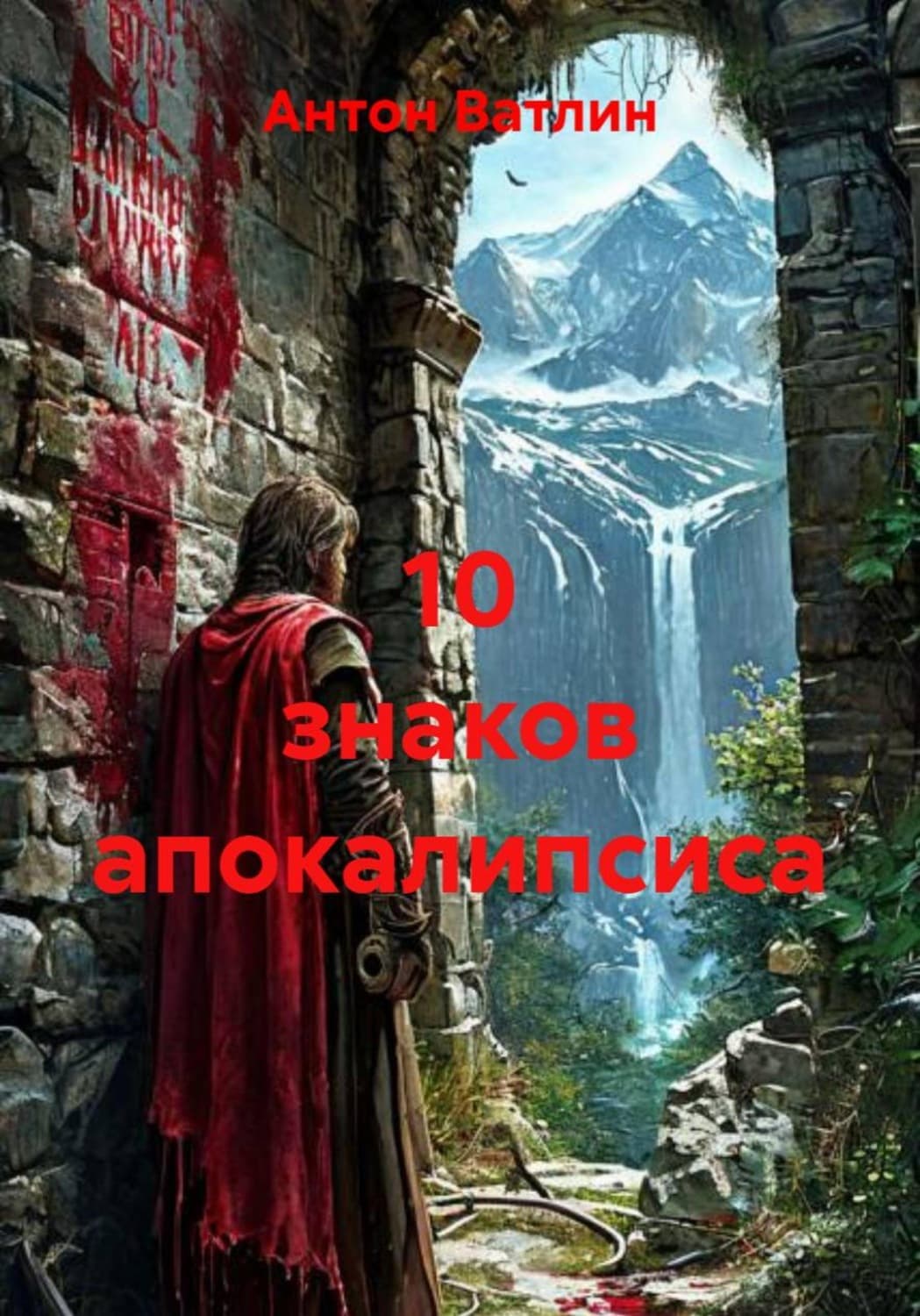Обложка книги «10 знаков апокалипсиса» — Александр Ватлин