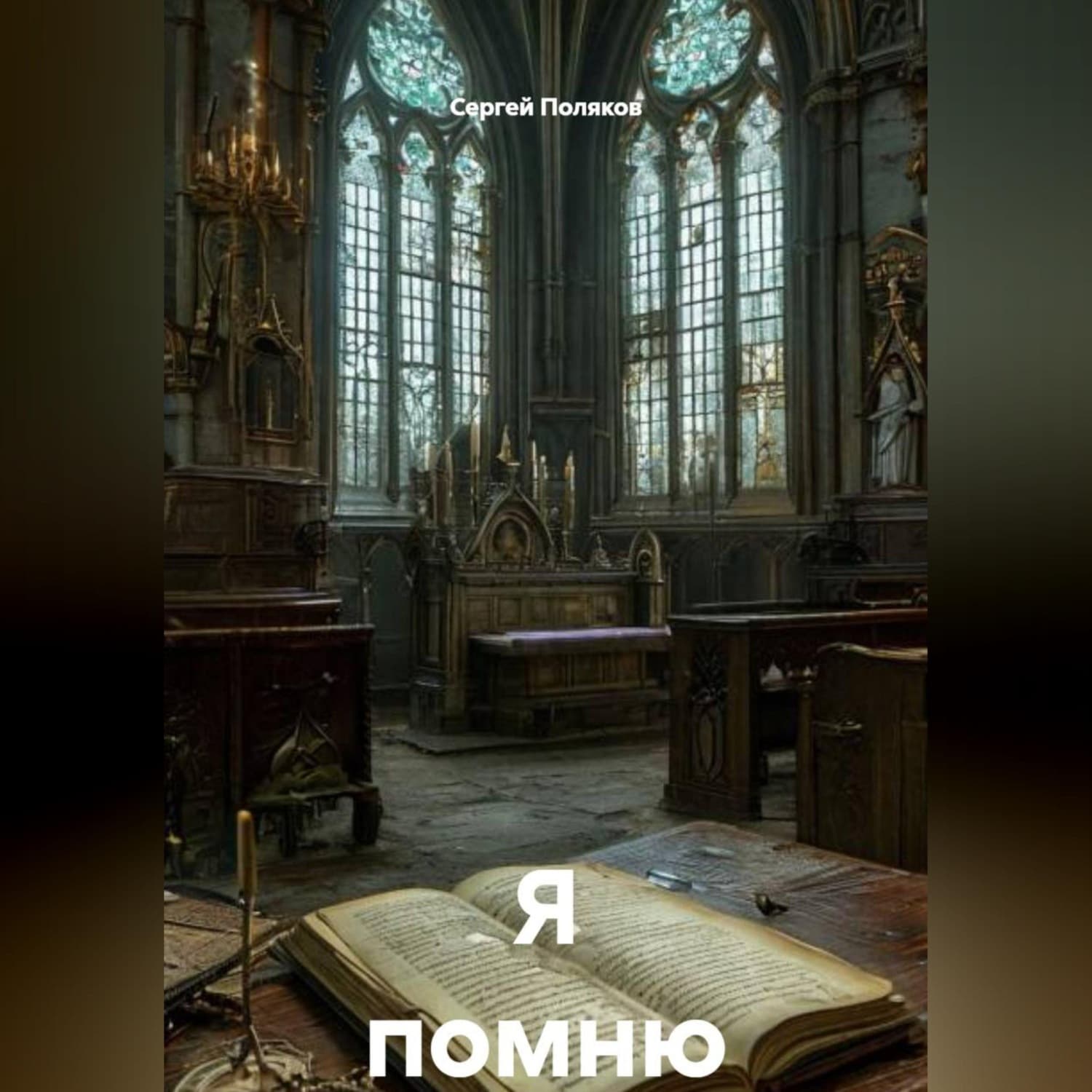 Обложка книги «Я помню» — С. А. Поляков
