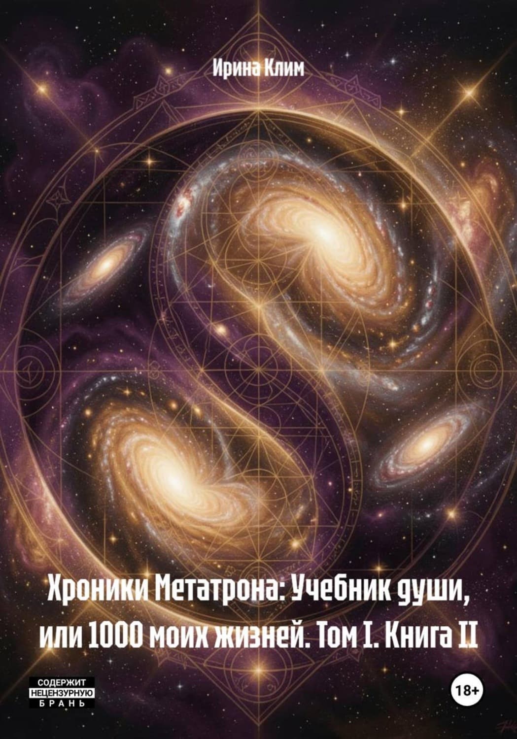 Обложка книги «Хроники Метатрона: Учебник души, или 1000 моих жизней. Том I. Книга II» — Киреева (Час 05) Ирина