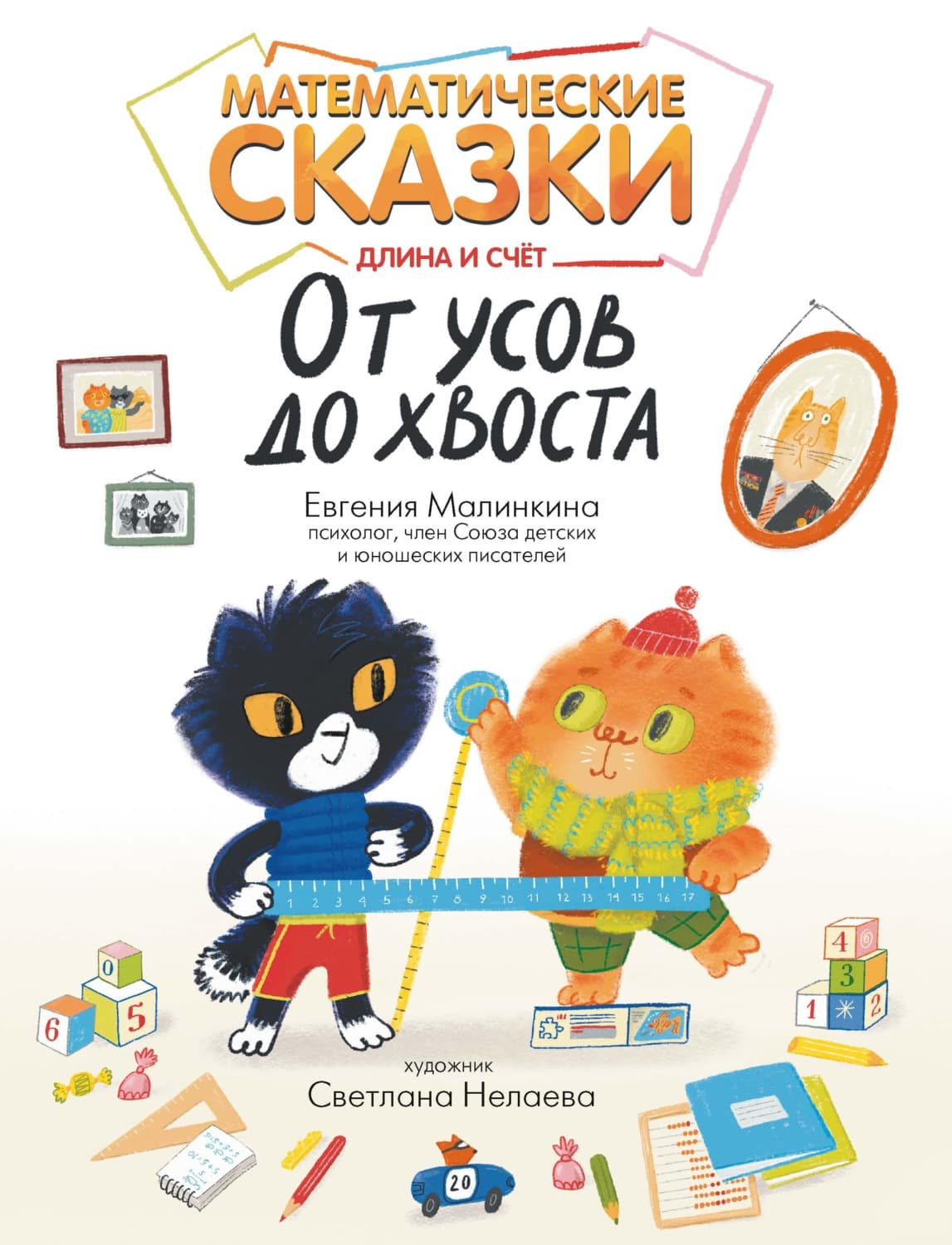 Обложка книги «Математические сказки. Длина и счет: от усов до хвоста» — Евгения Малинкина