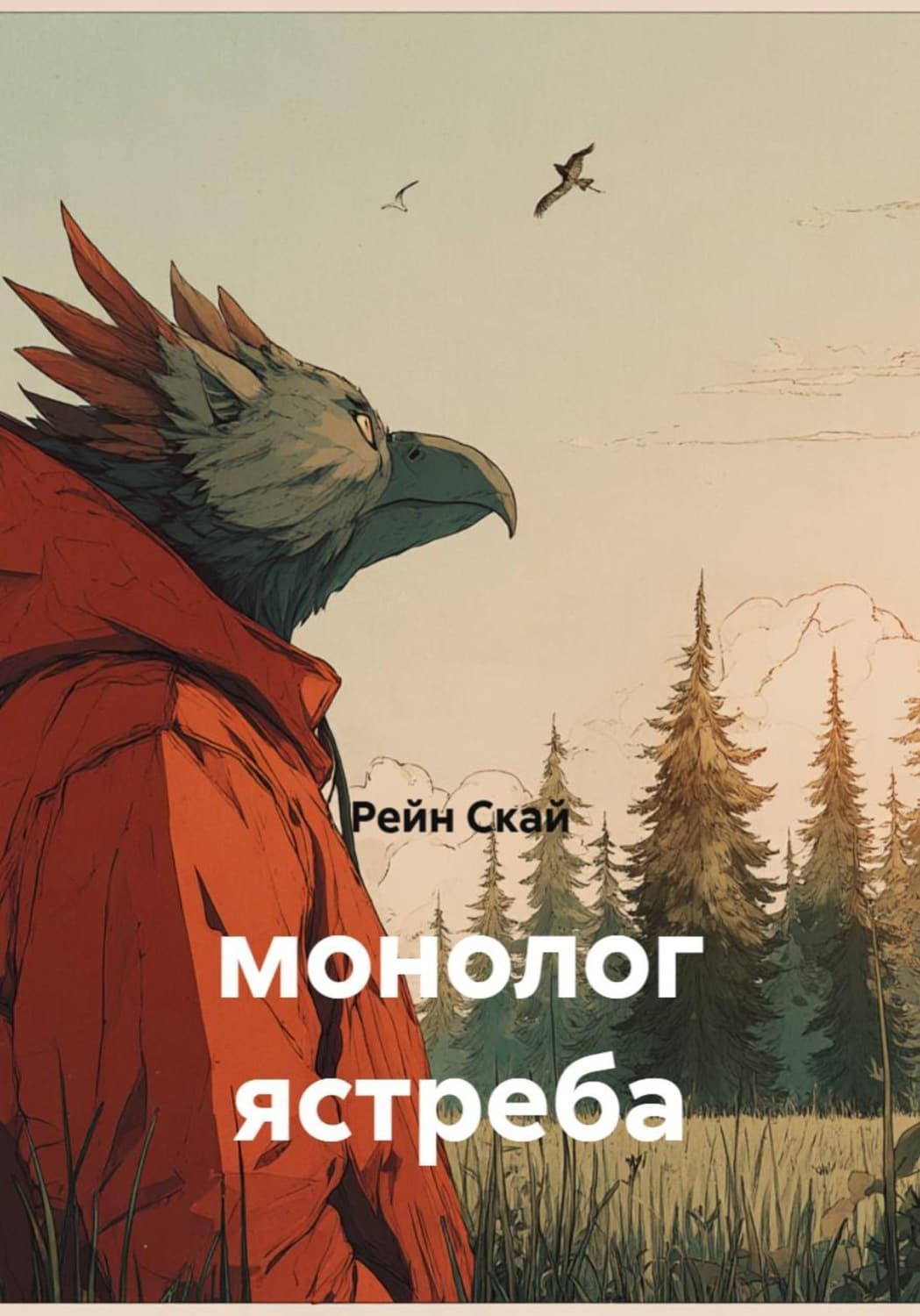 Обложка книги «Монолог ястреба» — Рин Скай
