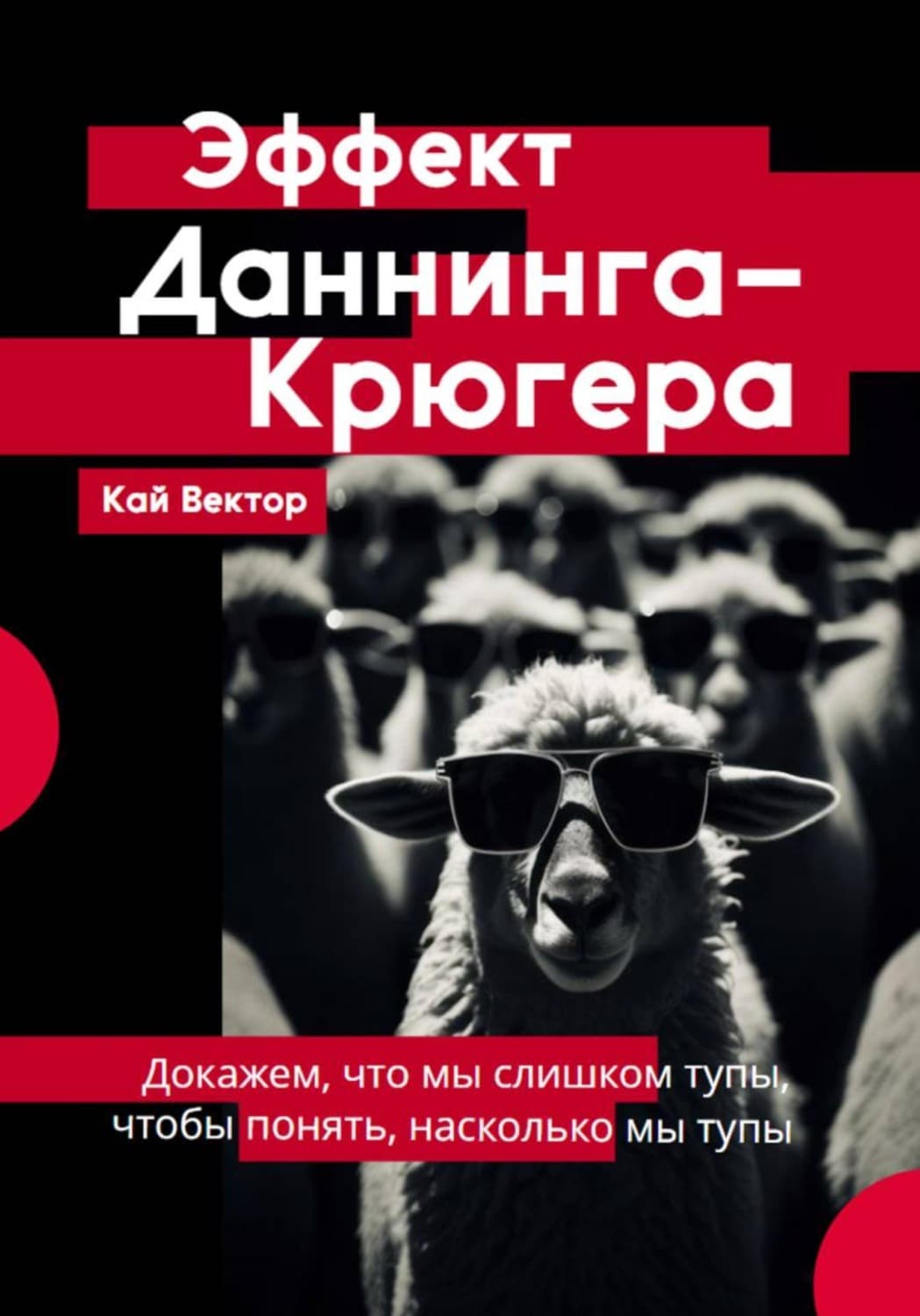 Обложка книги «Эффект Даннинга-Крюгера. Докажем, что мы слишком тупы, чтобы понять, насколько мы тупы» — Кай Вектор