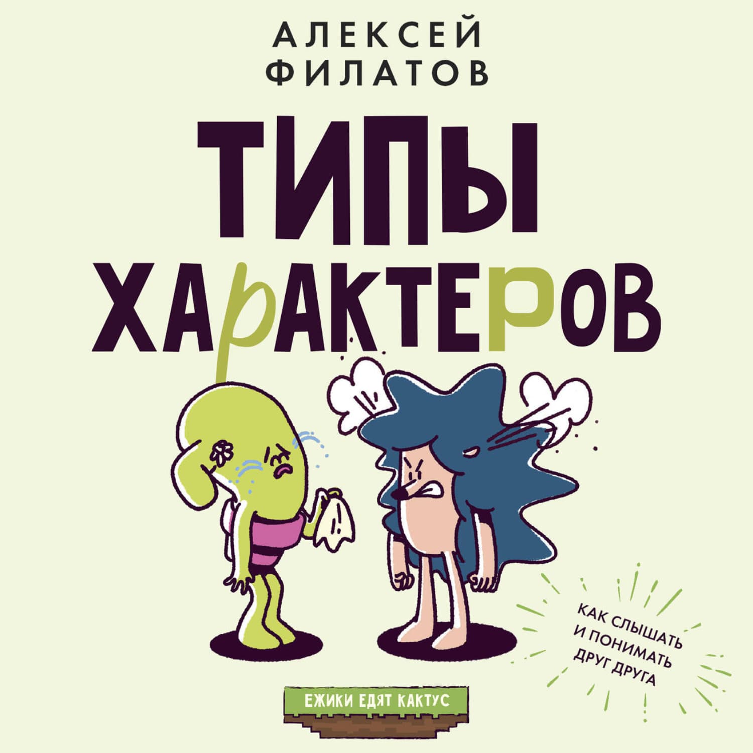 Обложка книги «Типы характеров. Как слышать и понимать друг друга» — Александр Филатов