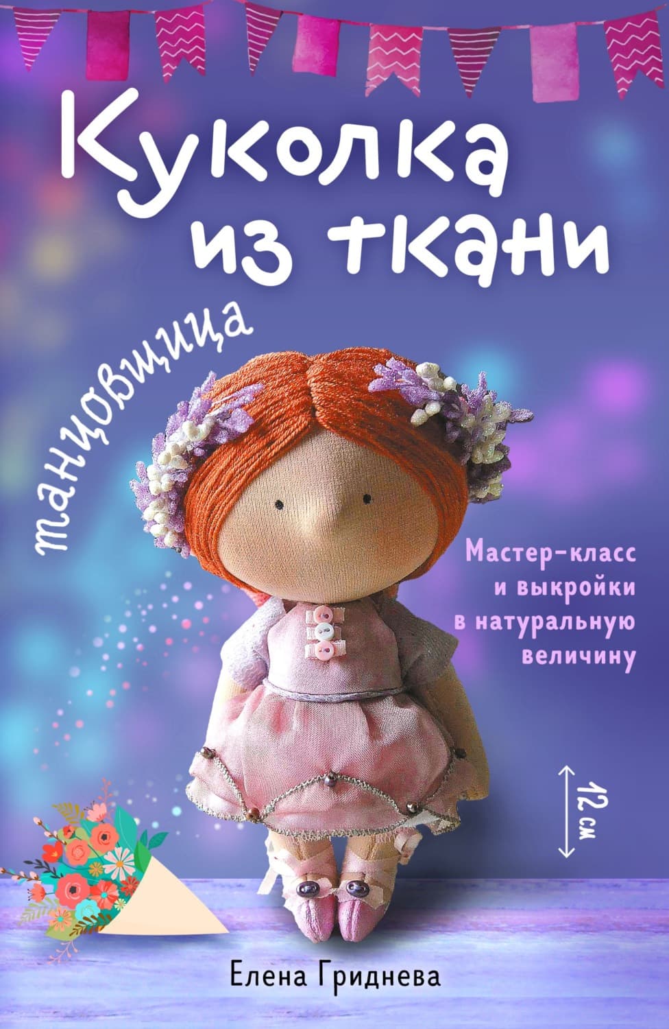Обложка книги «Куколка из ткани. Танцовщица. Мастер-класс и выкройки в натуральную величину» — Екатерина Гриднева