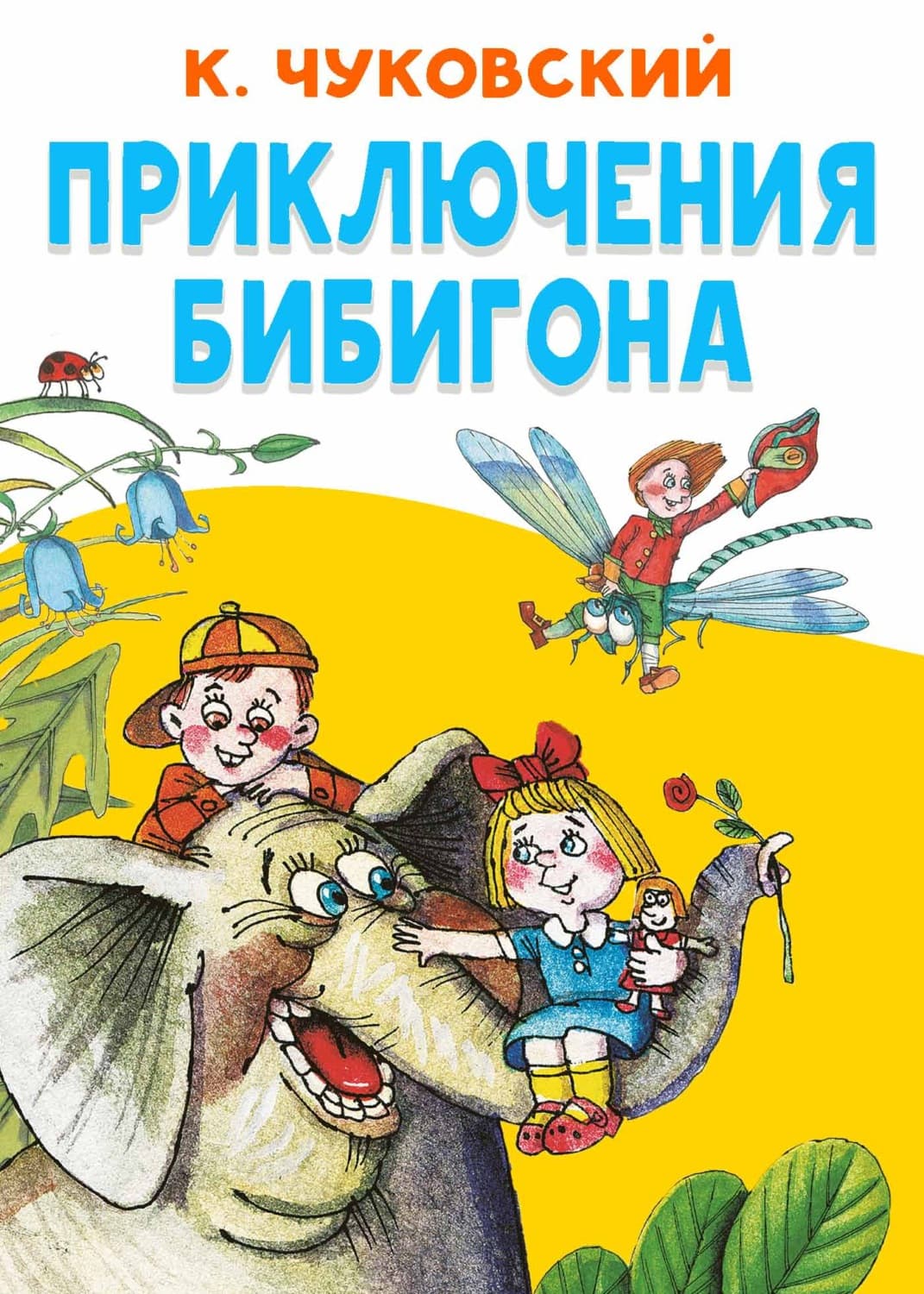 Обложка книги «Приключения Бибигона» — Корней Чуковский