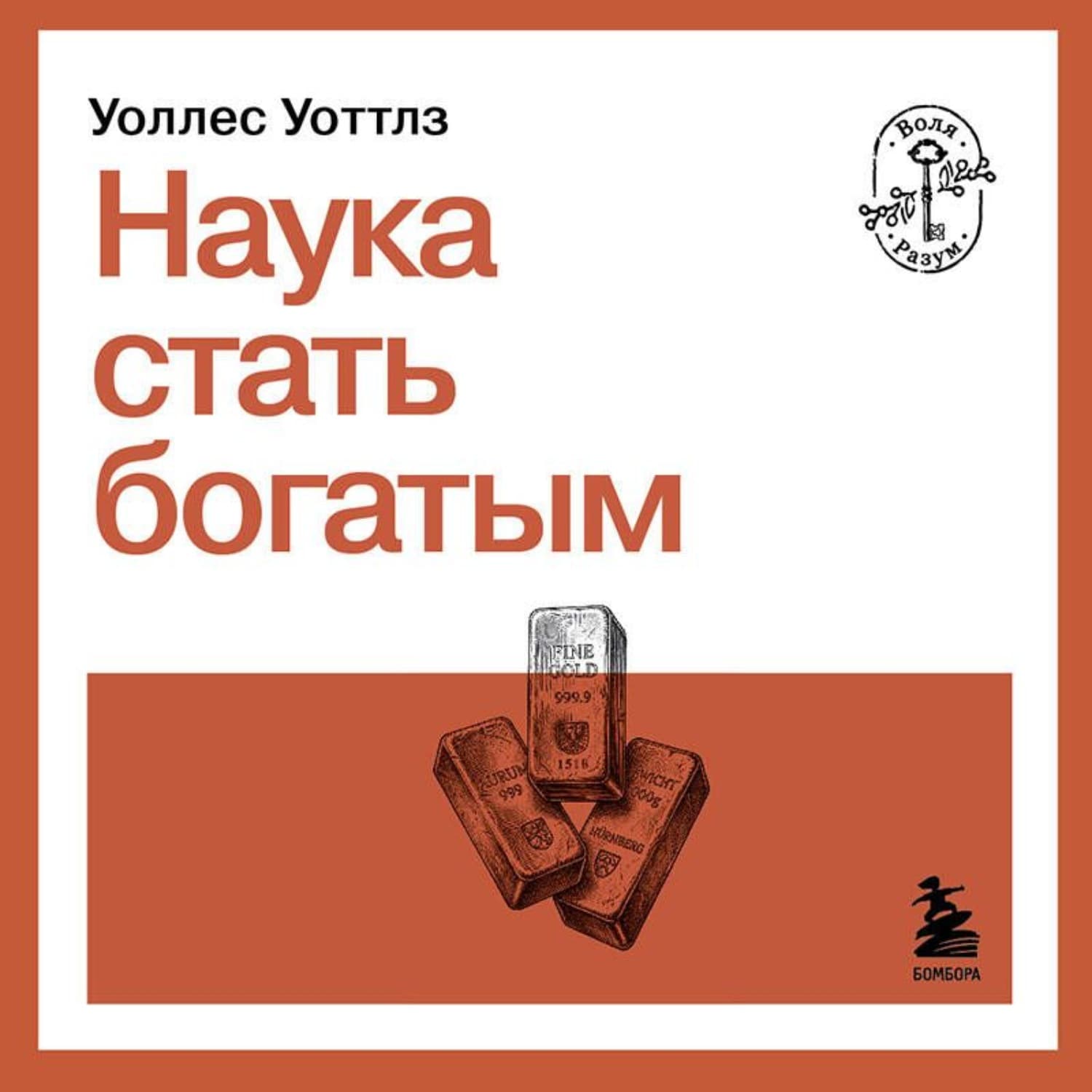 Обложка книги «Наука стать богатым» — Уоллес Уоттлз