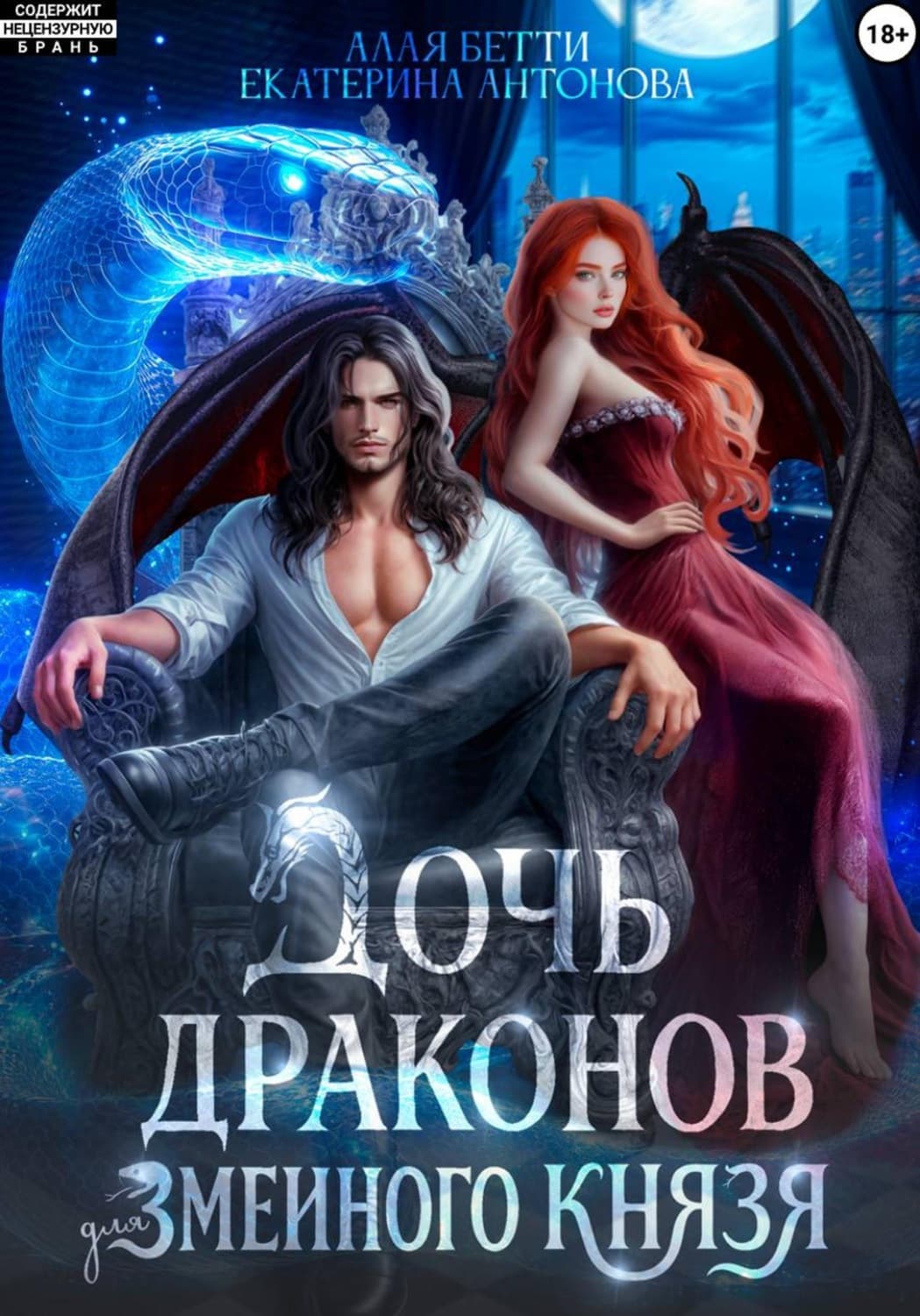 Обложка книги «Дочь драконов для змеиного князя» — Е. Ю. Антонова