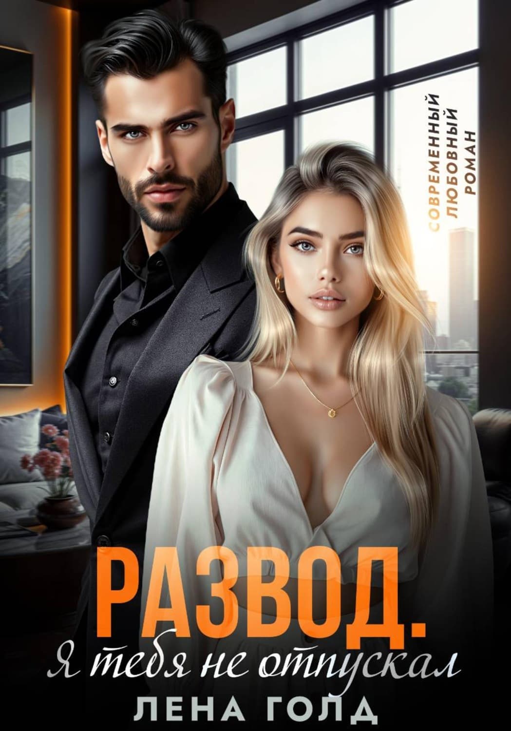 Обложка книги «Развод. Я тебя не отпускал» — Лилия Голд