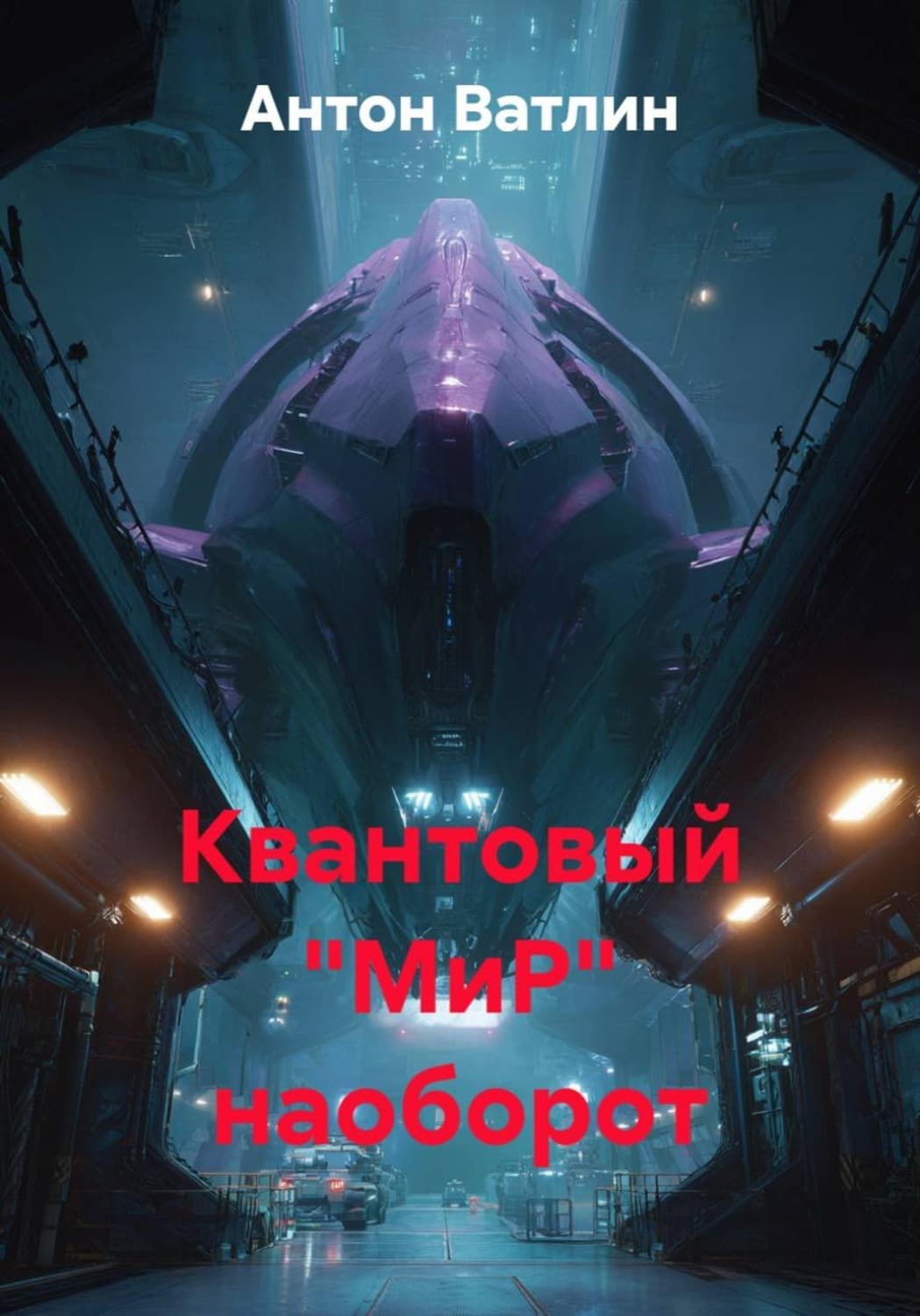 Обложка книги «Квантовый "МиР" наоборот» — Александр Ватлин