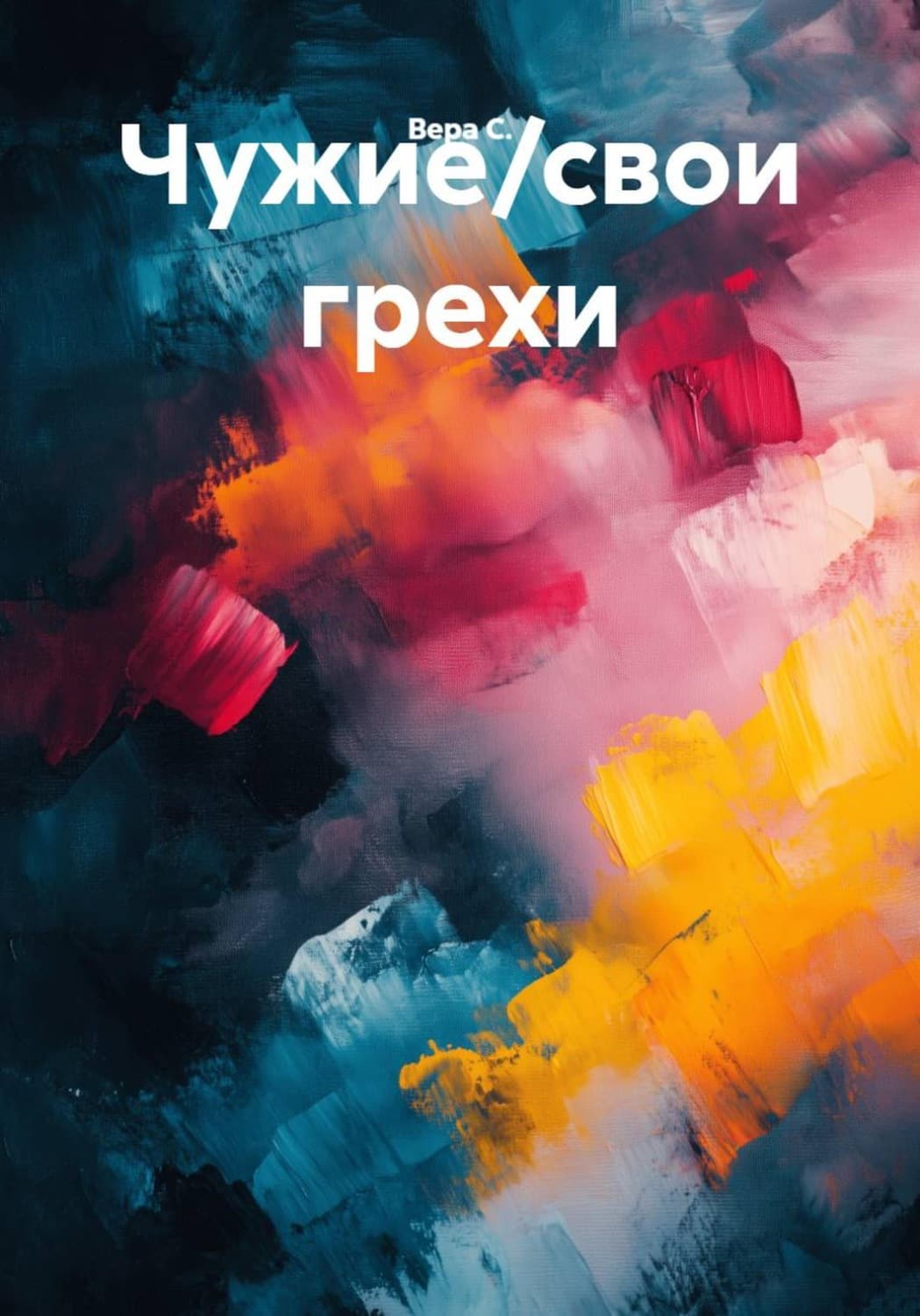Обложка книги «Чужие/свои грехи» — Вард Ц. С
