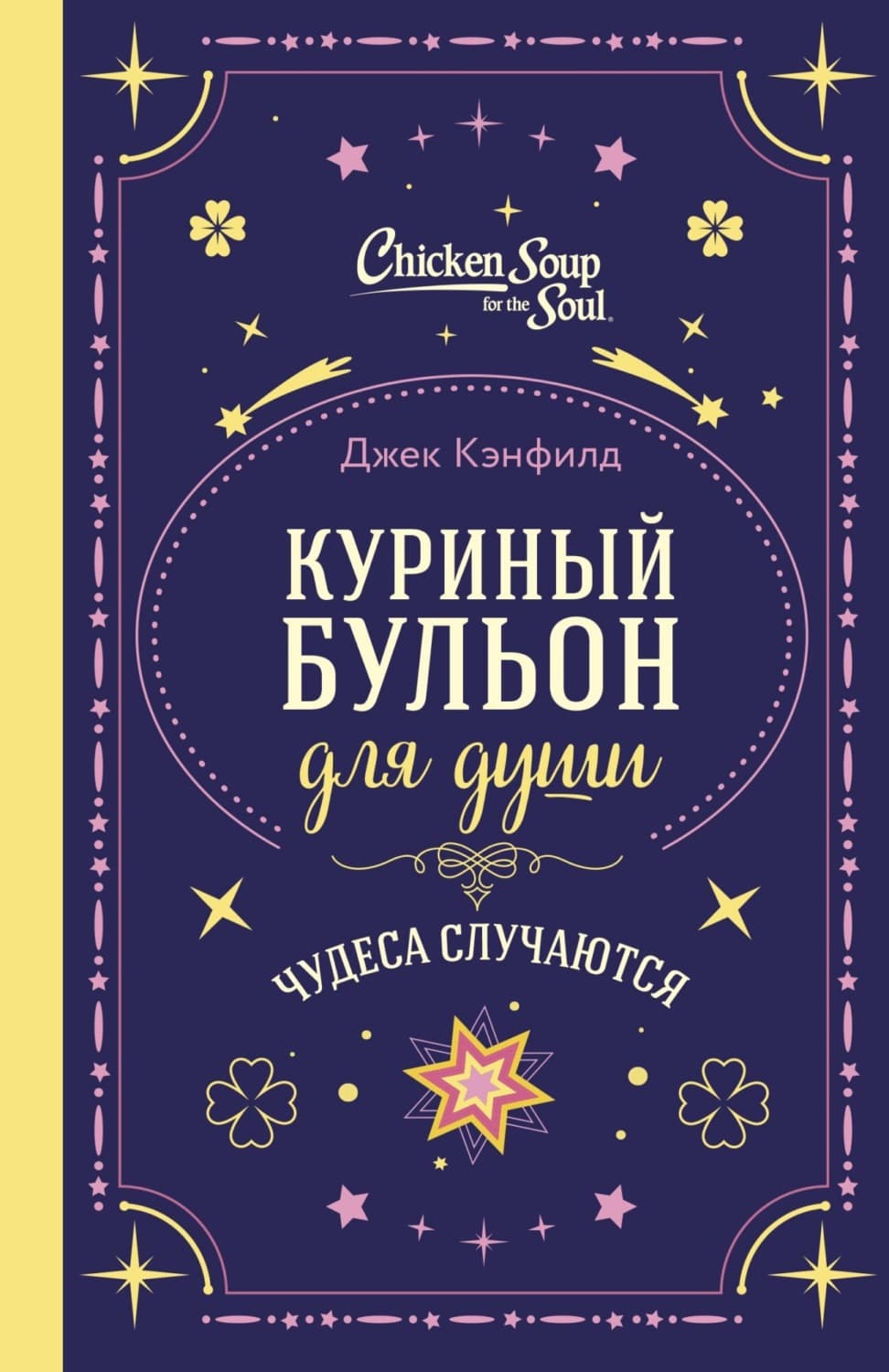 Обложка книги «Куриный бульон для души. Чудеса случаются» — Джек Кэнфилд