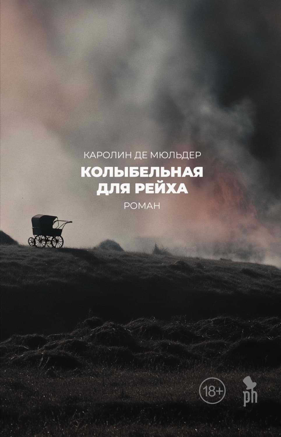 Обложка книги «Колыбельная для Рейха» — Дарьен Каролин