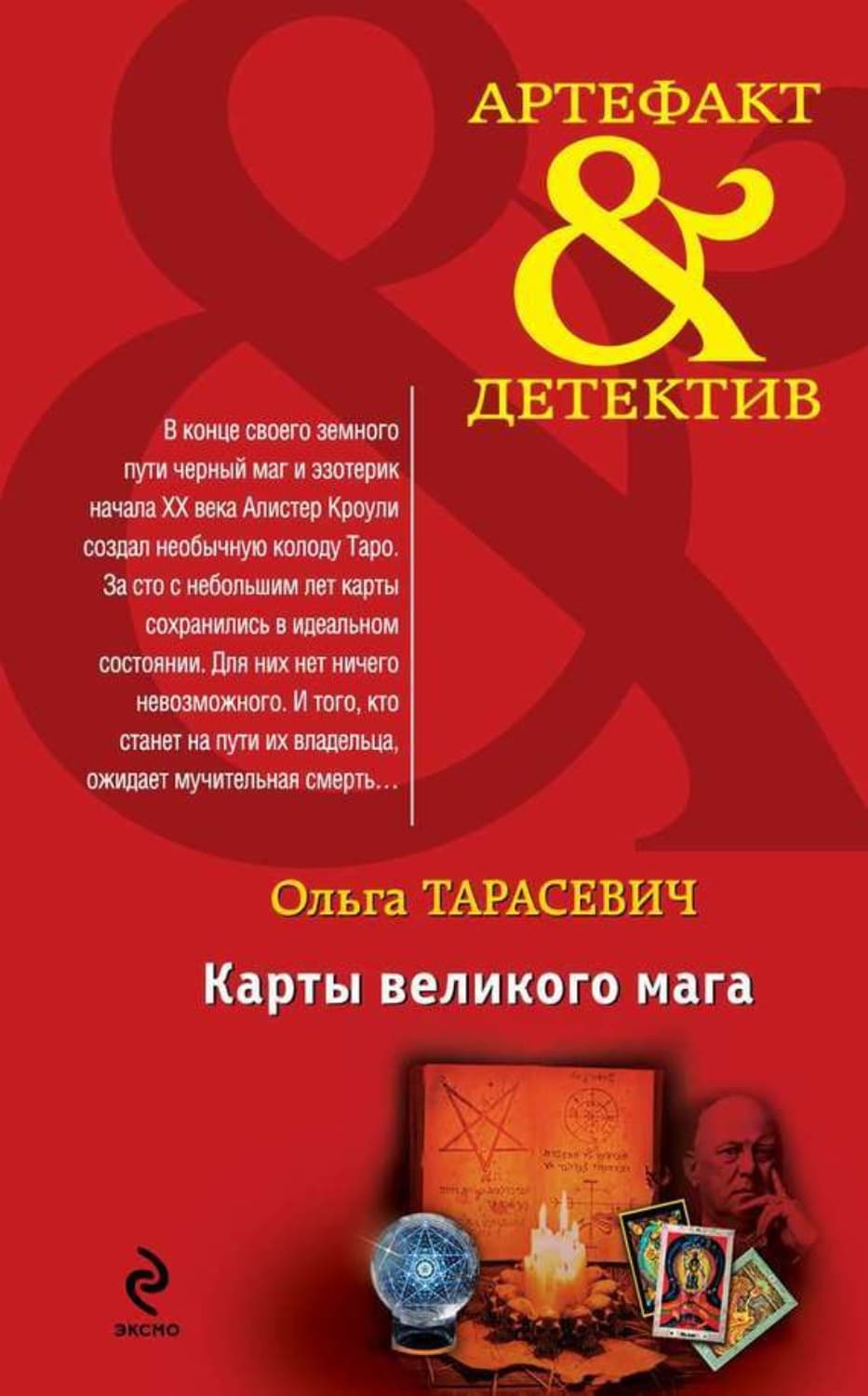 Обложка книги «Карты великого мага» — Ольга